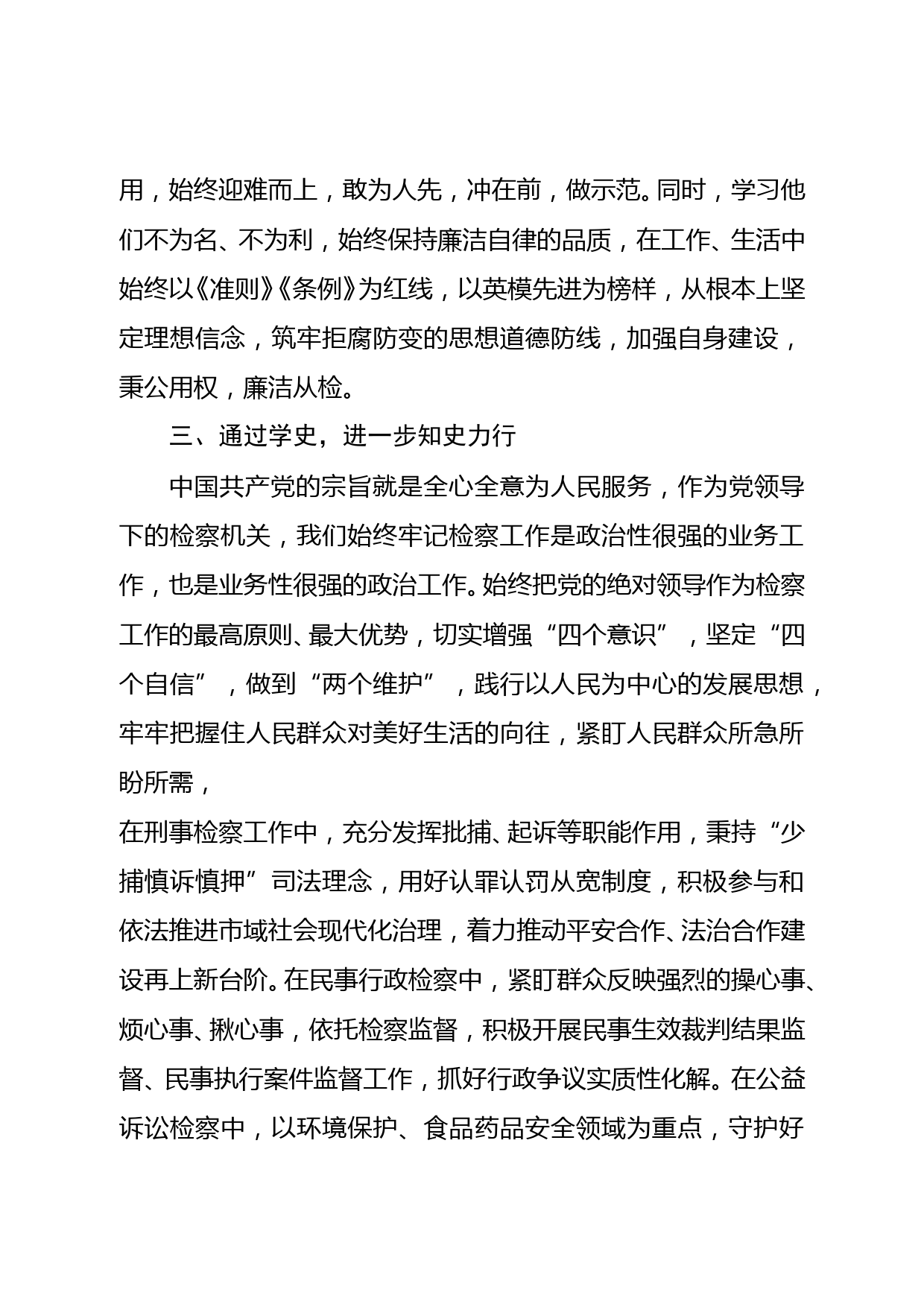 检察院党史学习研讨交流发言_第3页