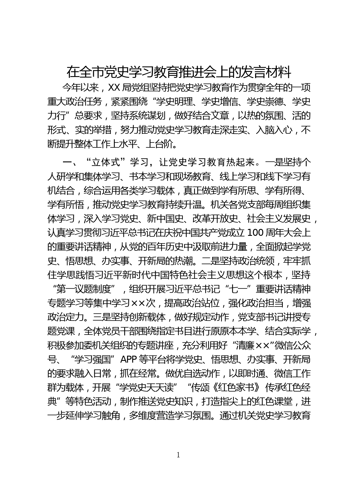 XX党史学习教育推进会上的发言材料_第1页