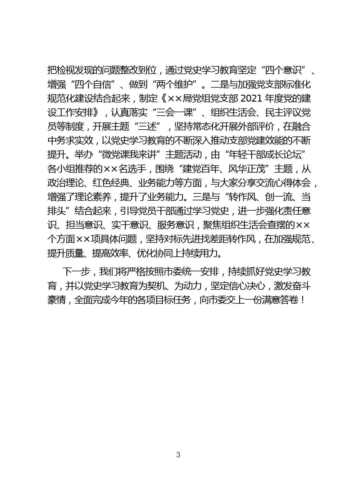 XX党史学习教育推进会上的发言材料_第3页