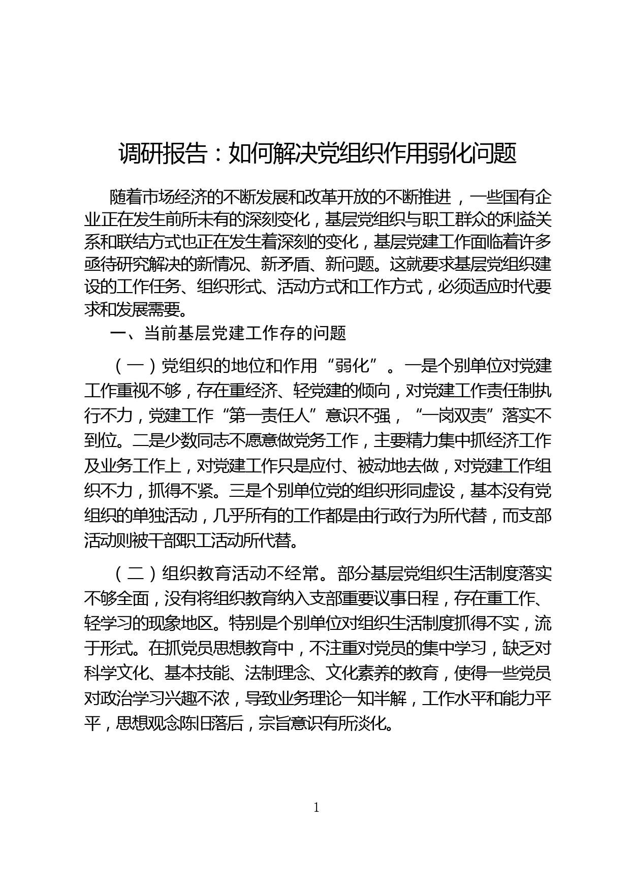 调研报告：如何解决党支部作用弱化问题_第1页