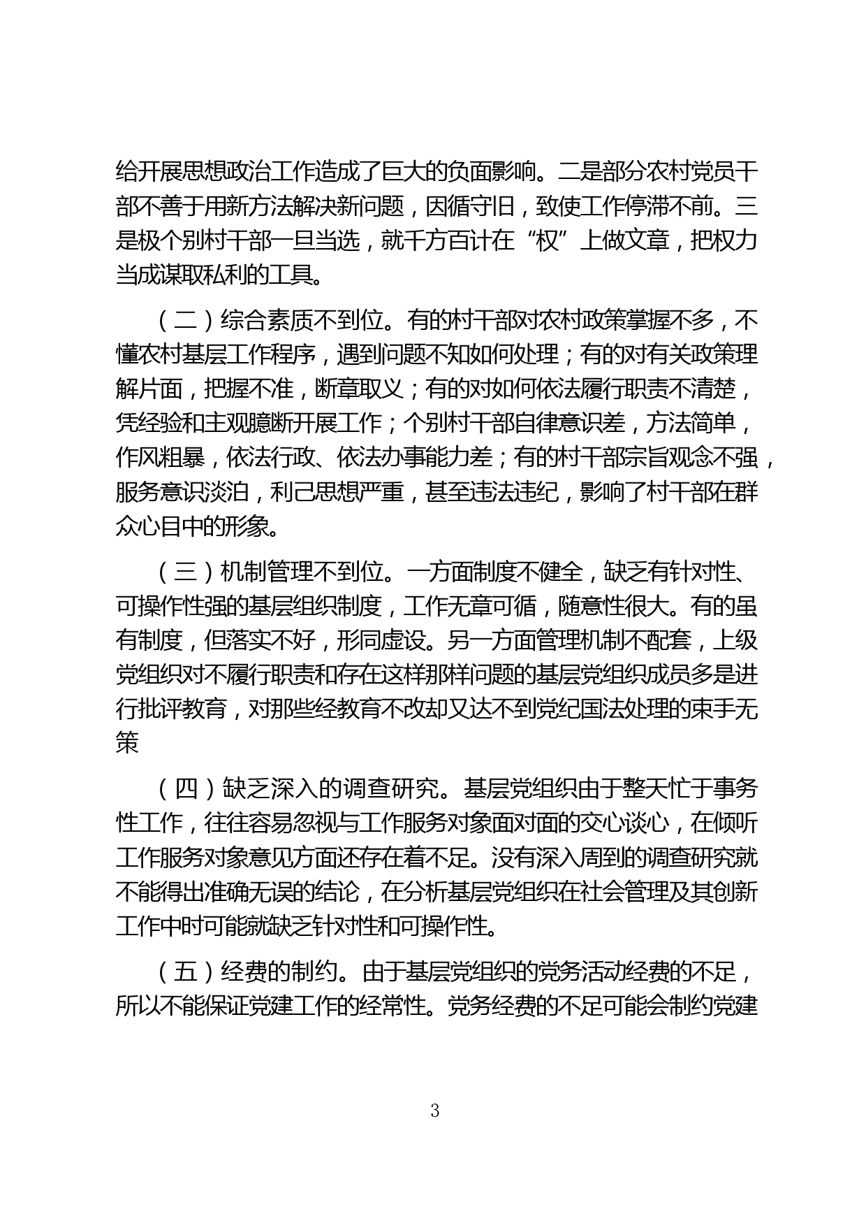 调研报告：如何解决党支部作用弱化问题_第3页