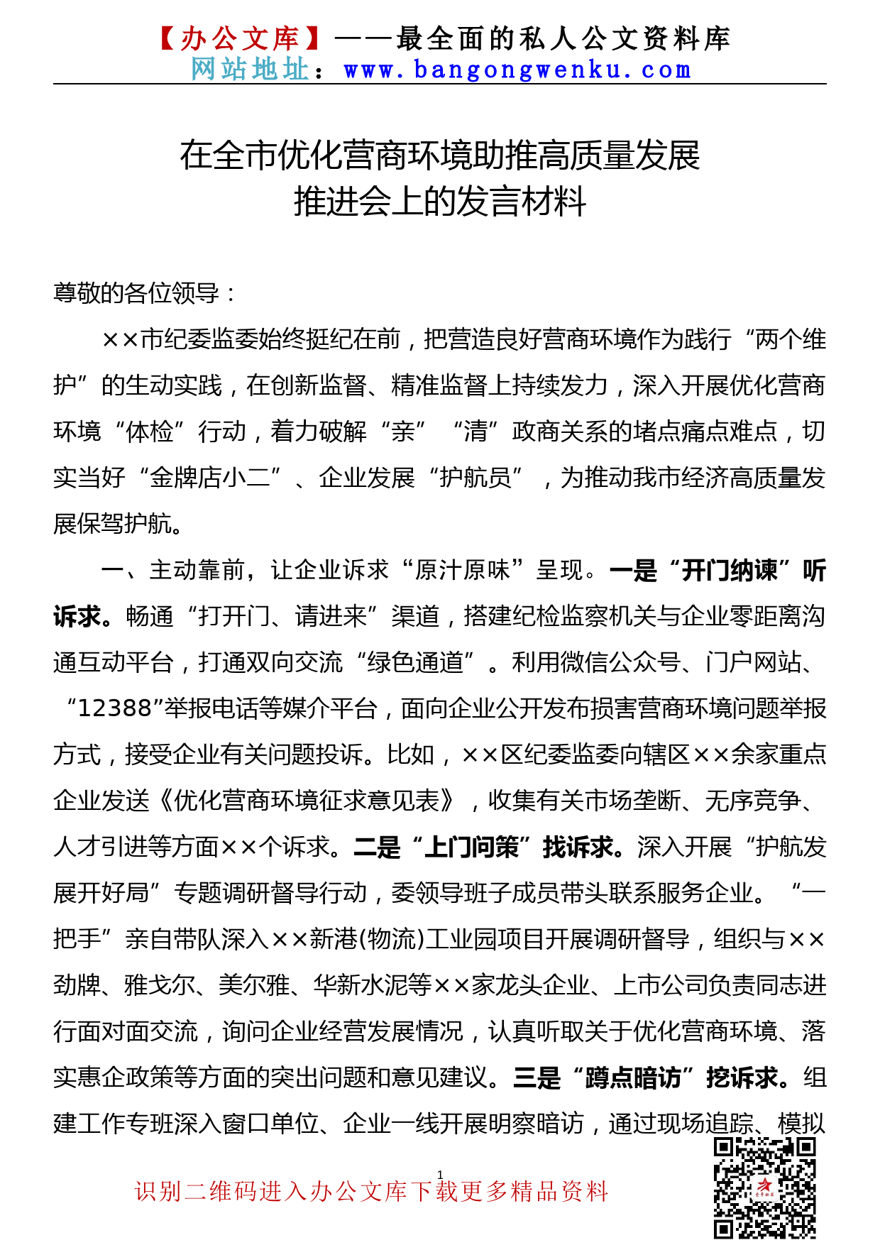 【21090602】纪委书记在全市优化营商环境助推高质量发展推进会上的发言材料_第1页