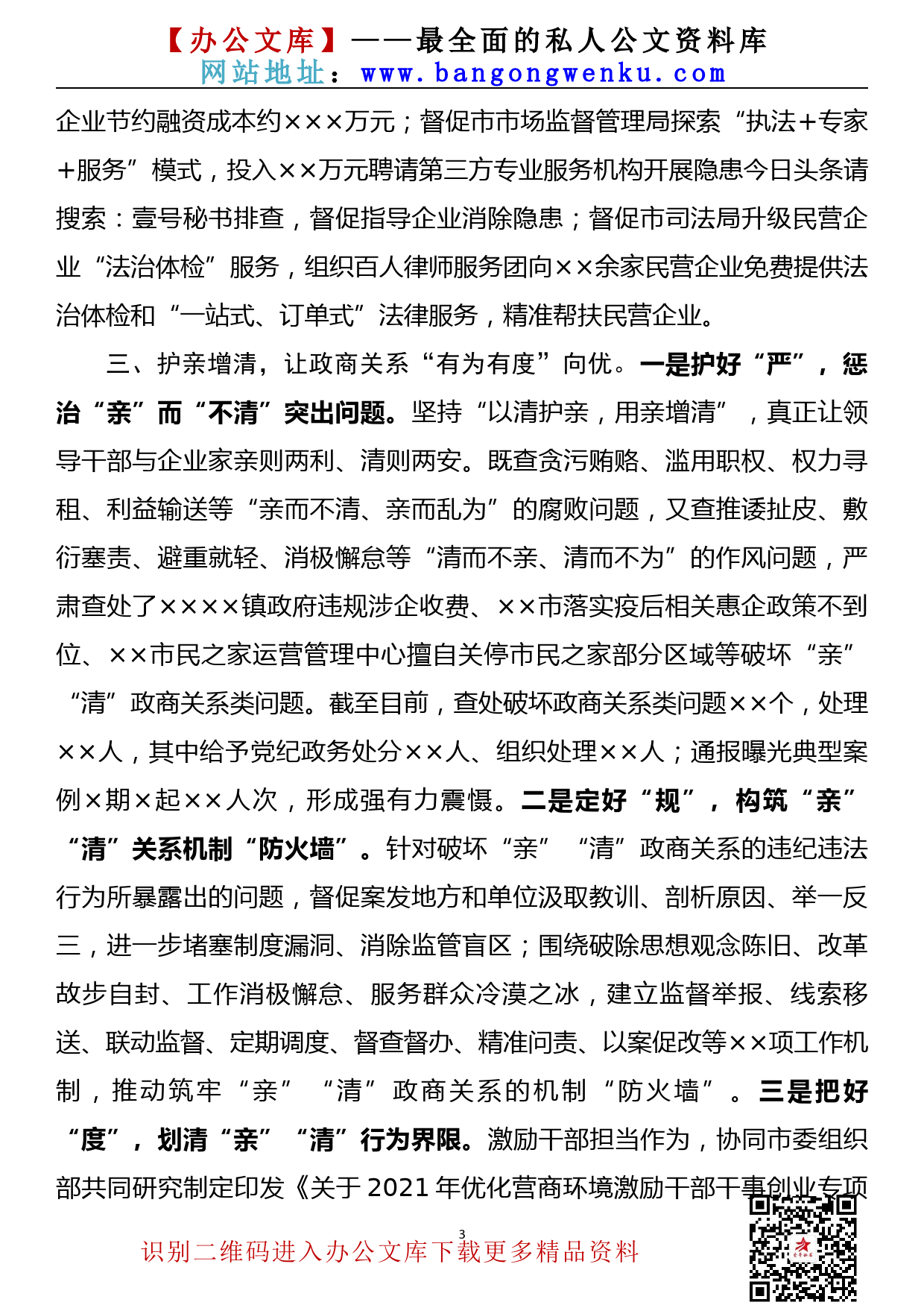 【21090602】纪委书记在全市优化营商环境助推高质量发展推进会上的发言材料_第3页