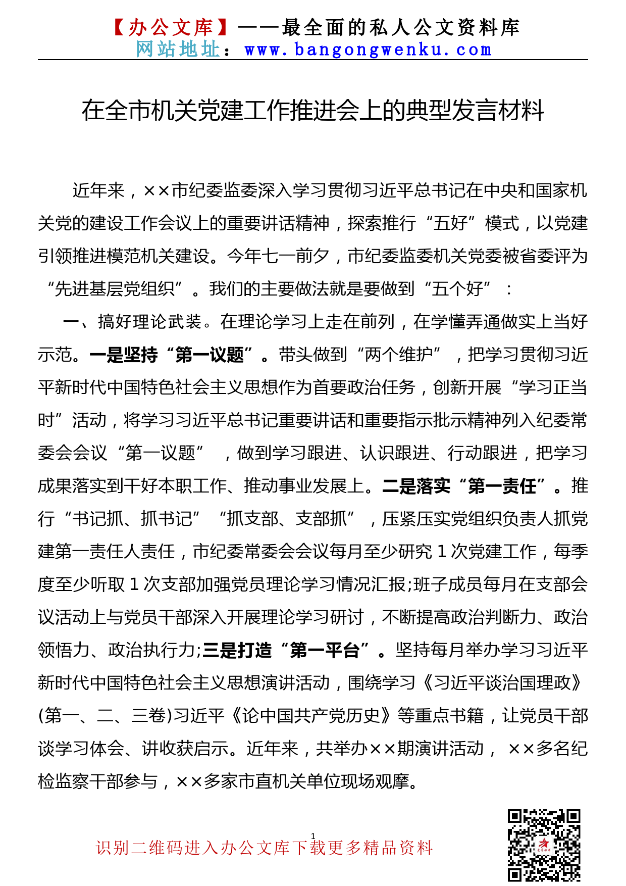 【21090601】在全市机关党建工作推进会上的典型发言材料_第1页