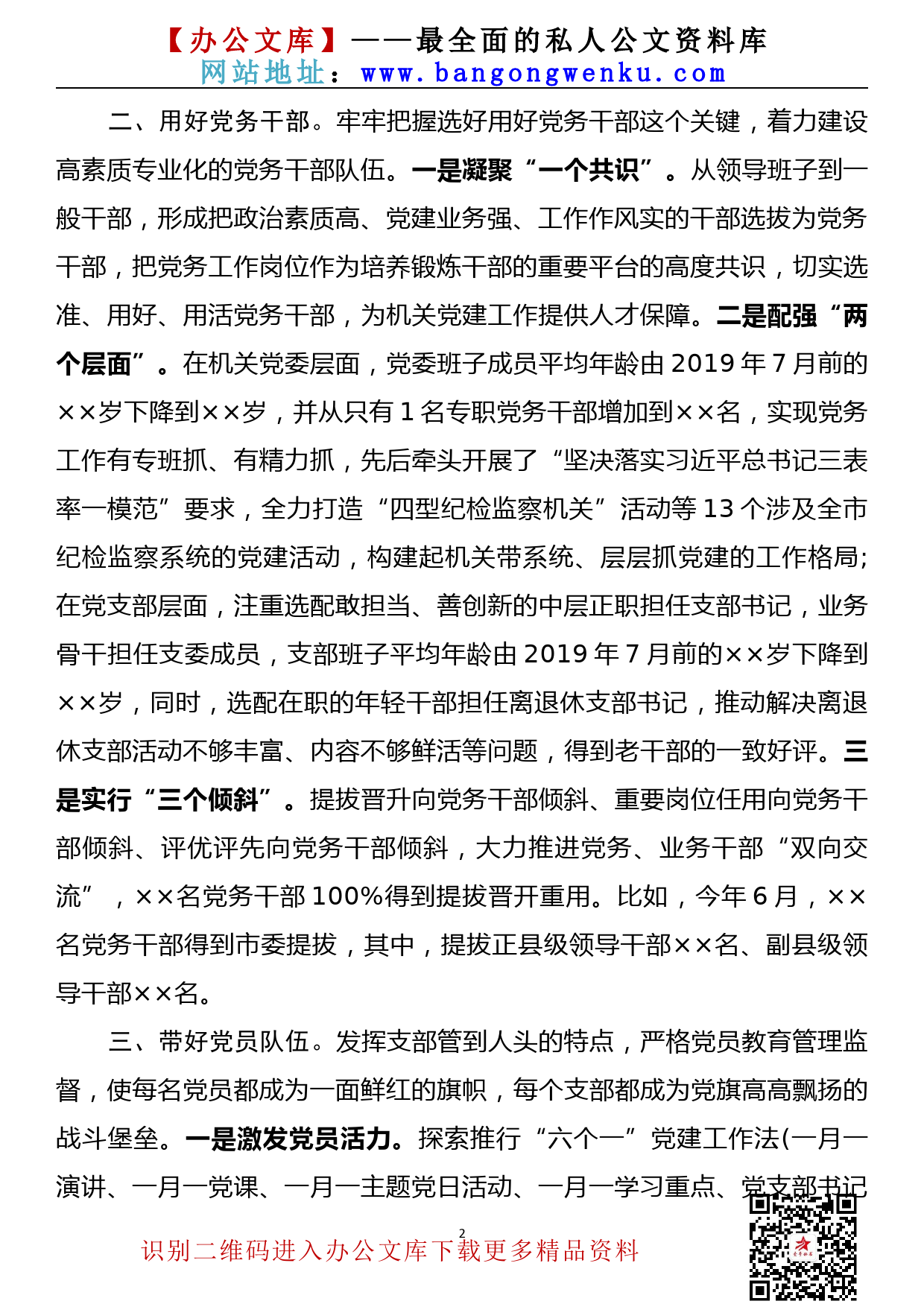 【21090601】在全市机关党建工作推进会上的典型发言材料_第2页