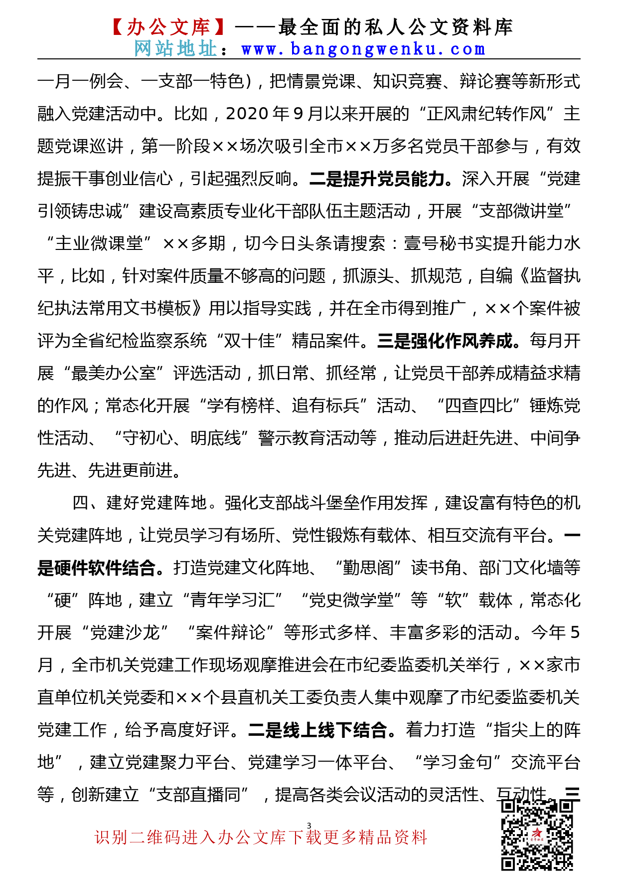 【21090601】在全市机关党建工作推进会上的典型发言材料_第3页