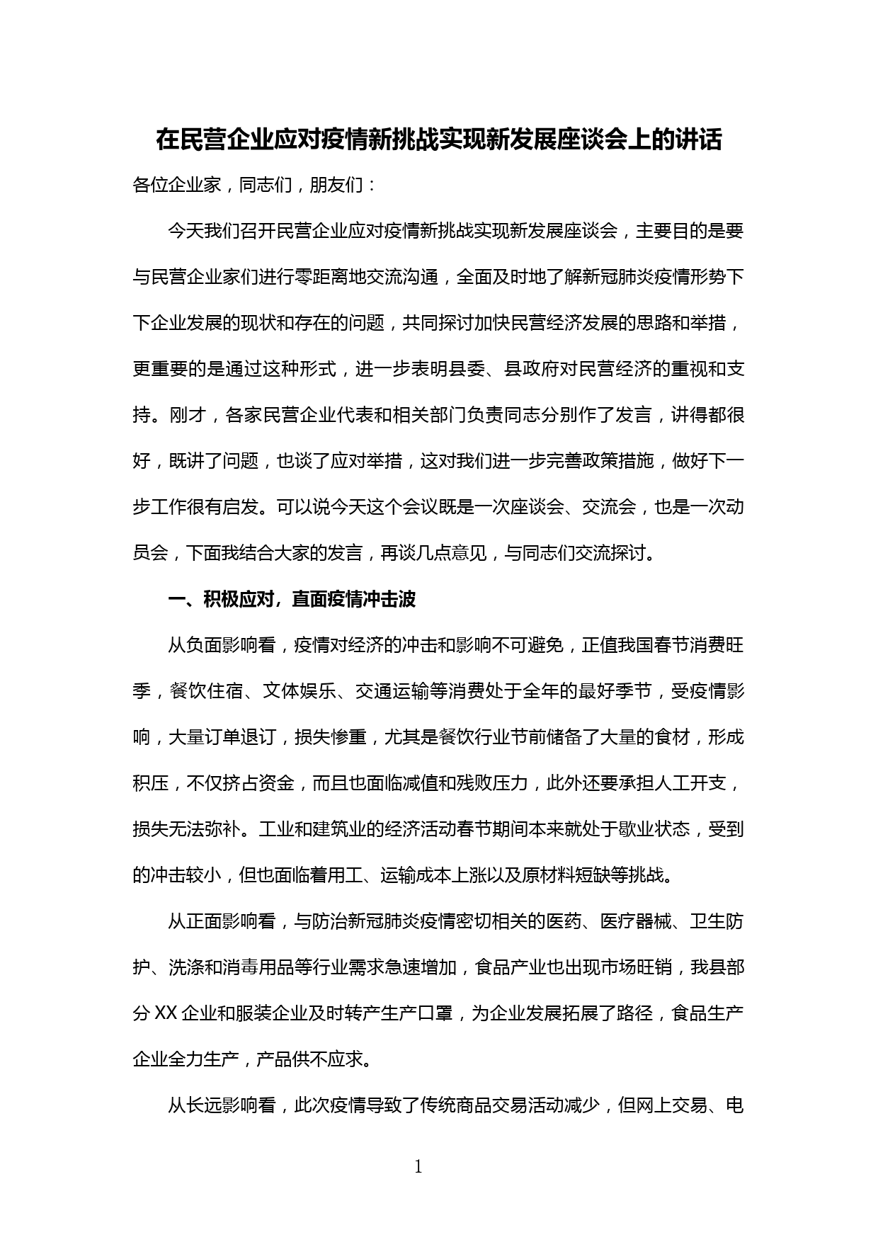 【20031021】在民营企业应对疫情新挑战实现新发展座谈会上的讲话_第1页