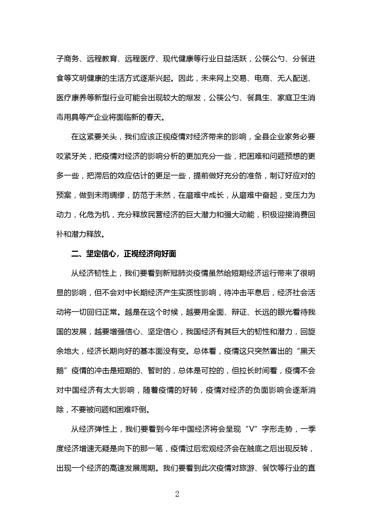 【20031021】在民营企业应对疫情新挑战实现新发展座谈会上的讲话_第2页