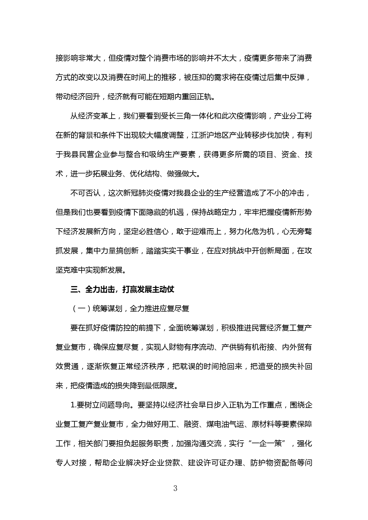 【20031021】在民营企业应对疫情新挑战实现新发展座谈会上的讲话_第3页