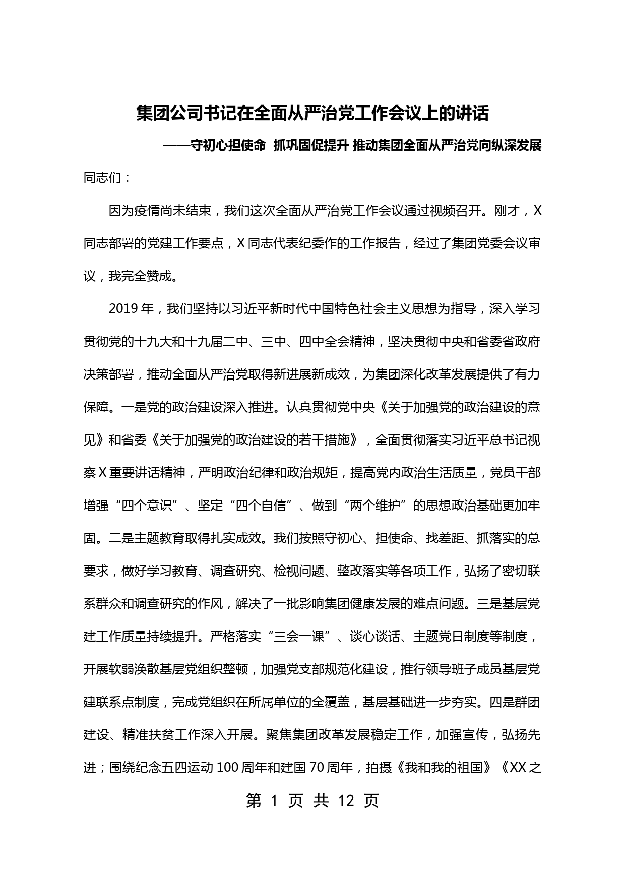 【20031023】集团公司书记在全面从严治党工作会议上的讲话_第1页