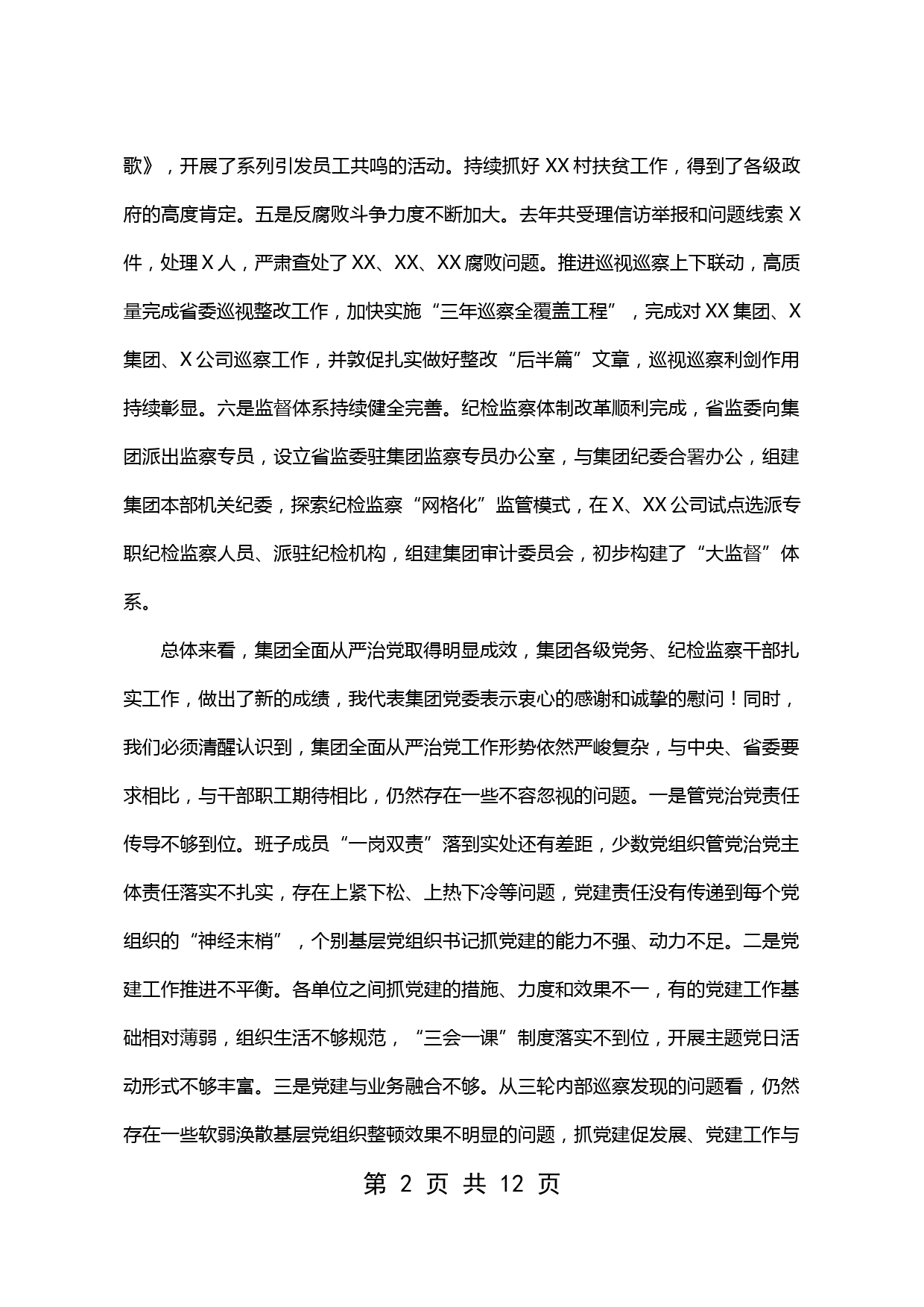 【20031023】集团公司书记在全面从严治党工作会议上的讲话_第2页