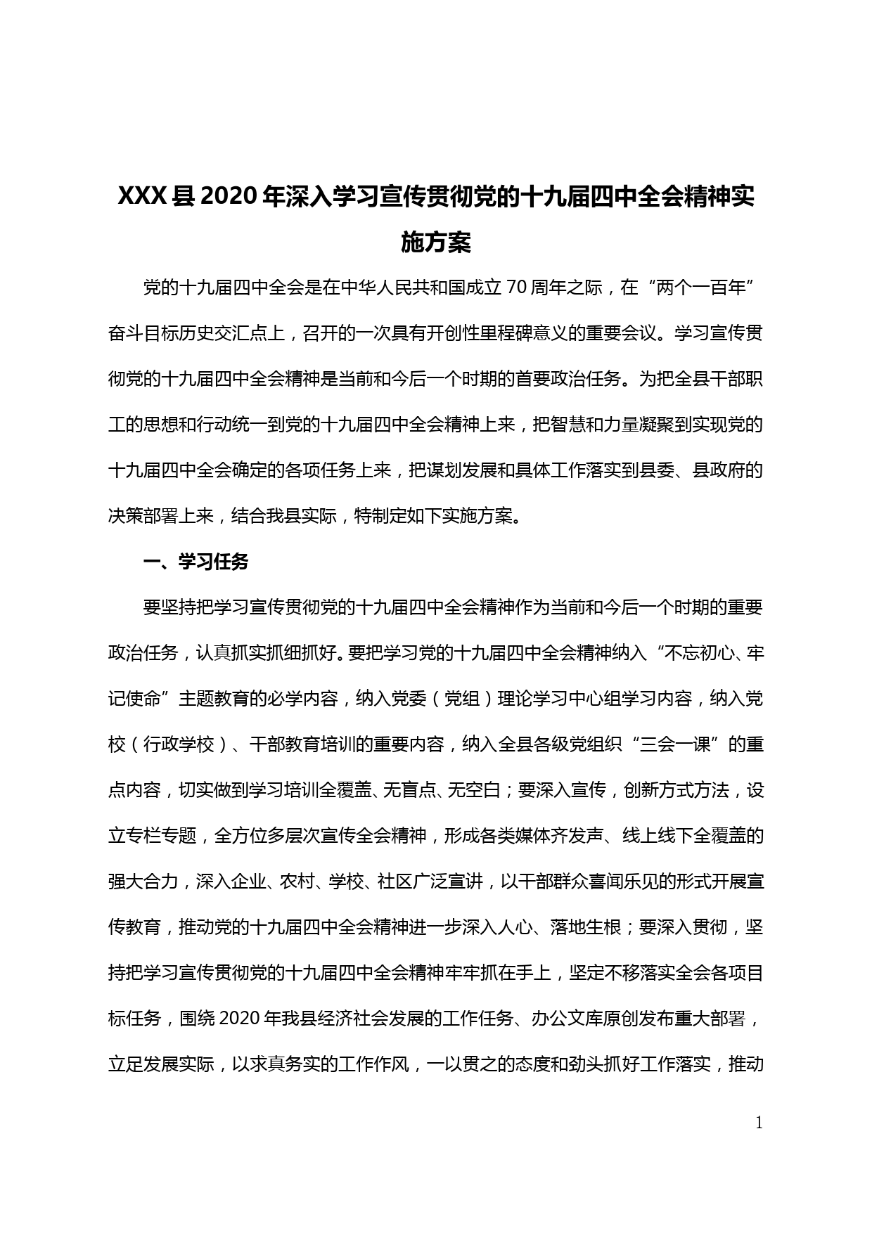 【20031104】XX县2020年深入学习宣传贯彻党的十九届四中全会精神实施方案_第1页