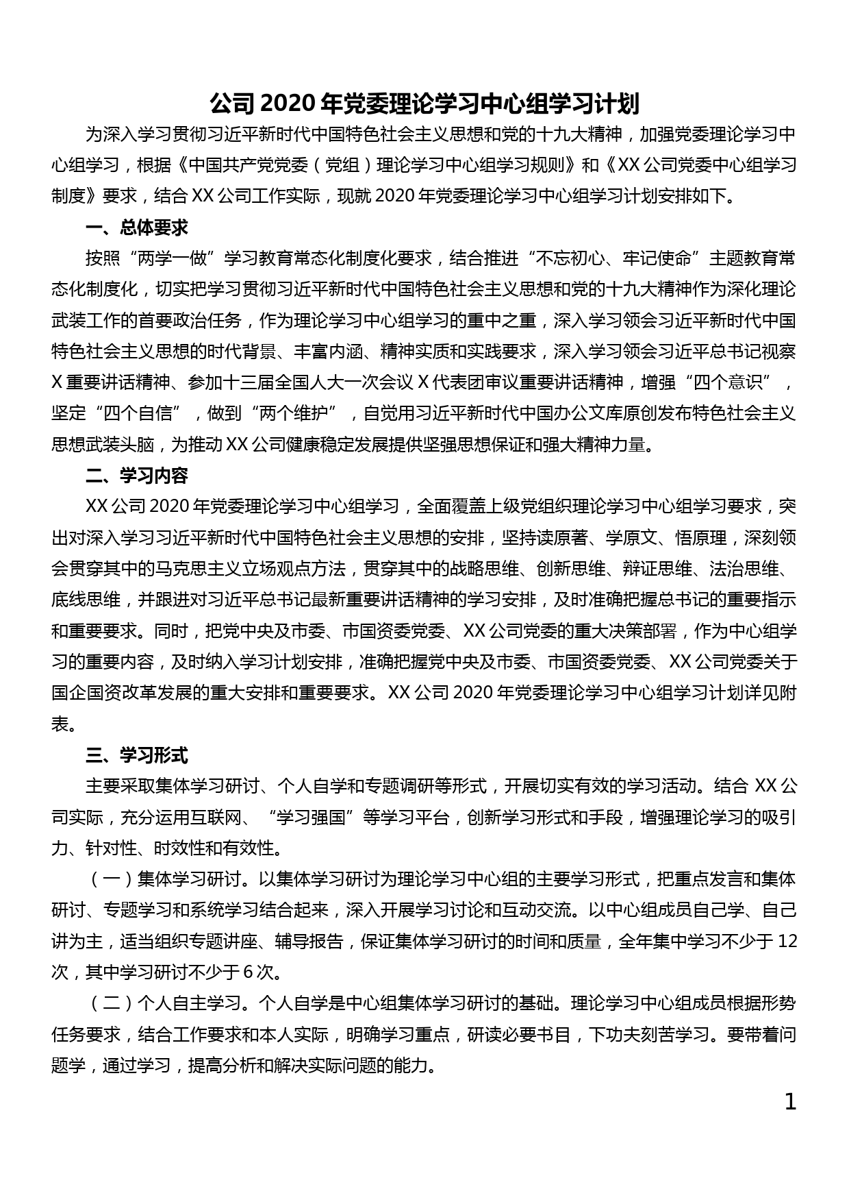 【20031105】2020年党委理论学习中心组学习计划_第1页