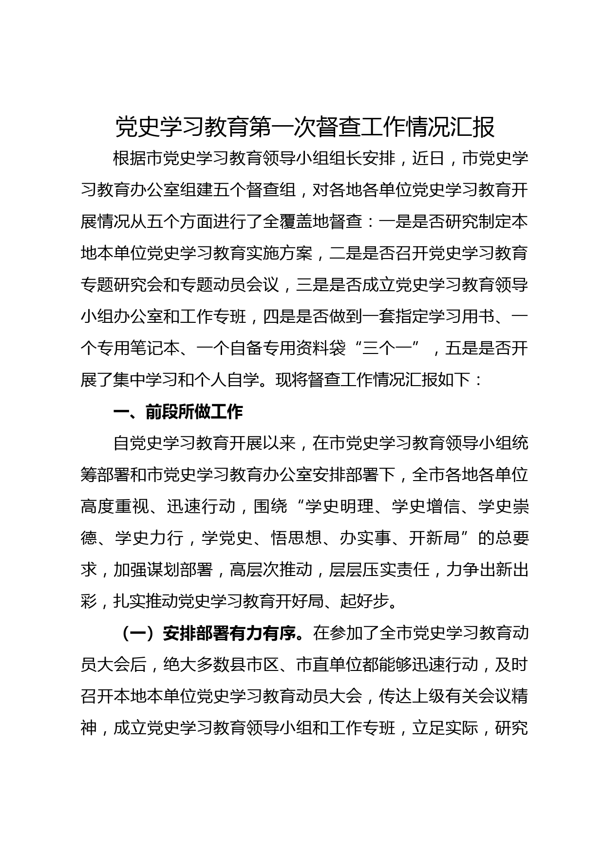 党史学习教育第一次督查工作情况汇报_第1页