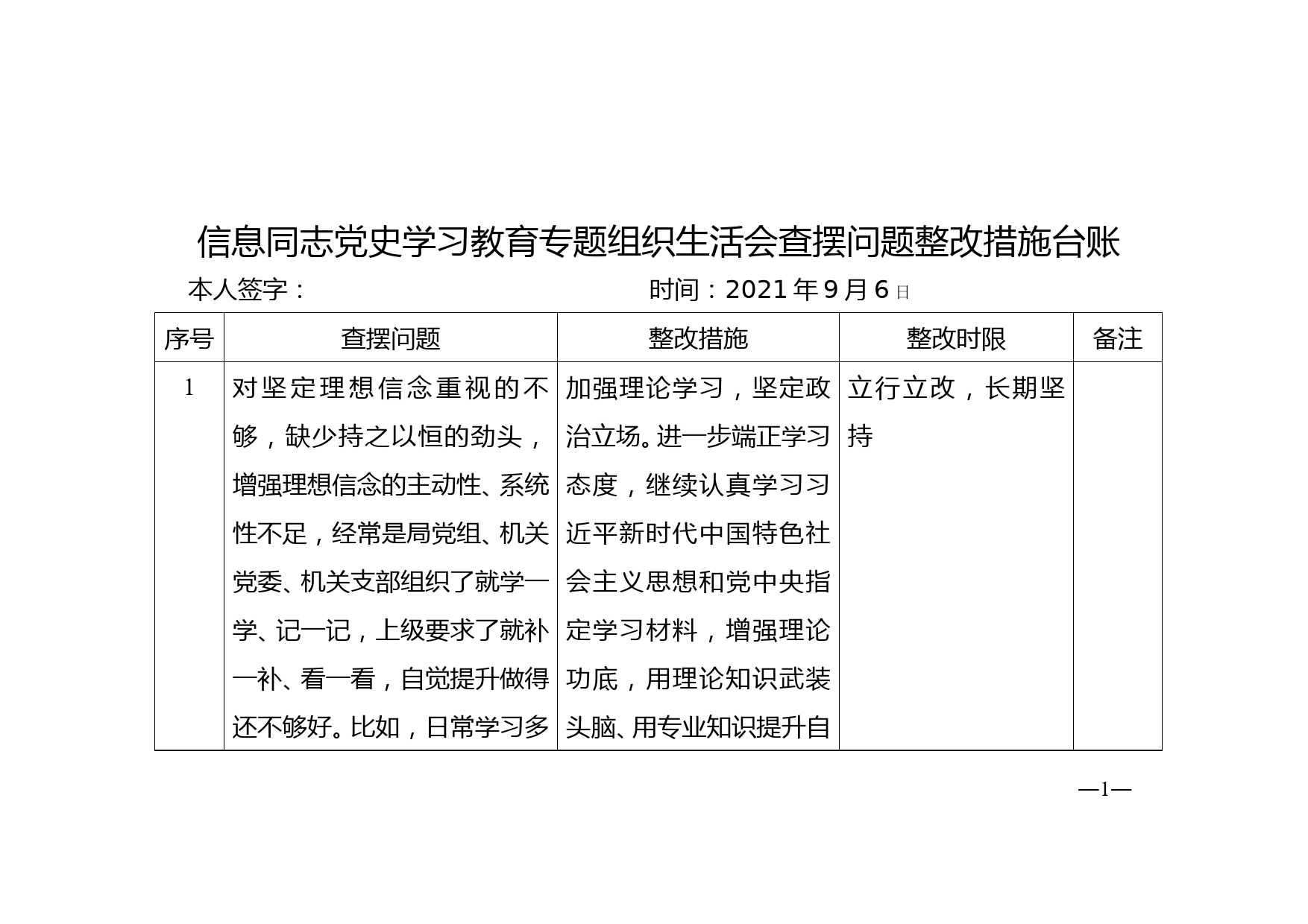 xx同志党史学习教育专题组织生活会查摆问题整改措施台账_第1页