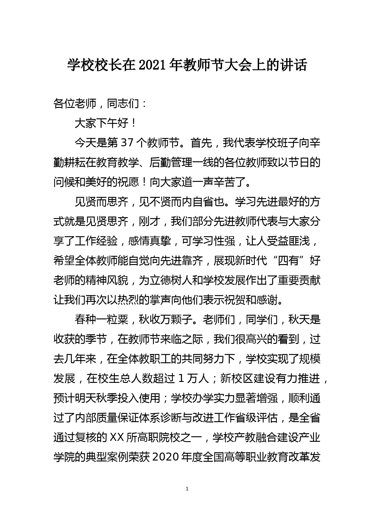 学校校长在2021年教师节大会上的讲话_第1页