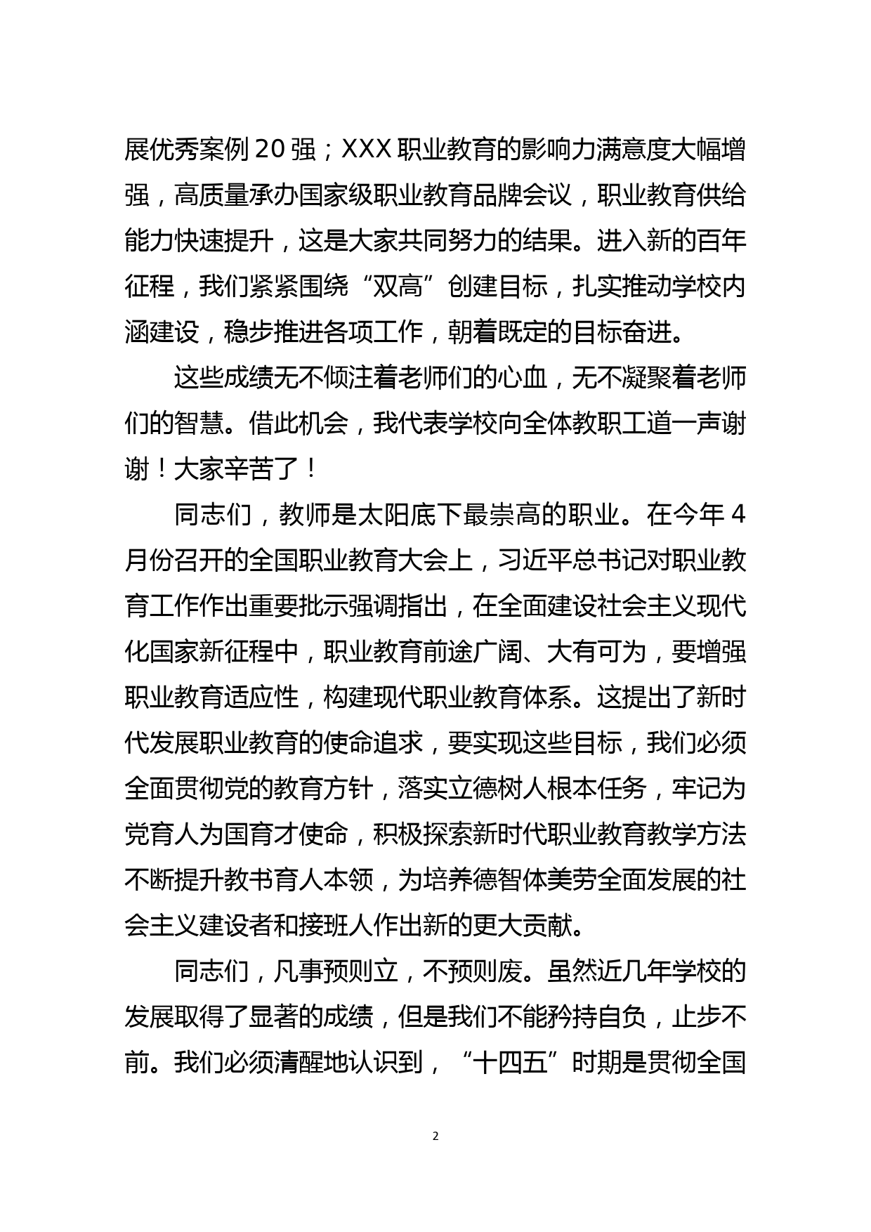 学校校长在2021年教师节大会上的讲话_第2页