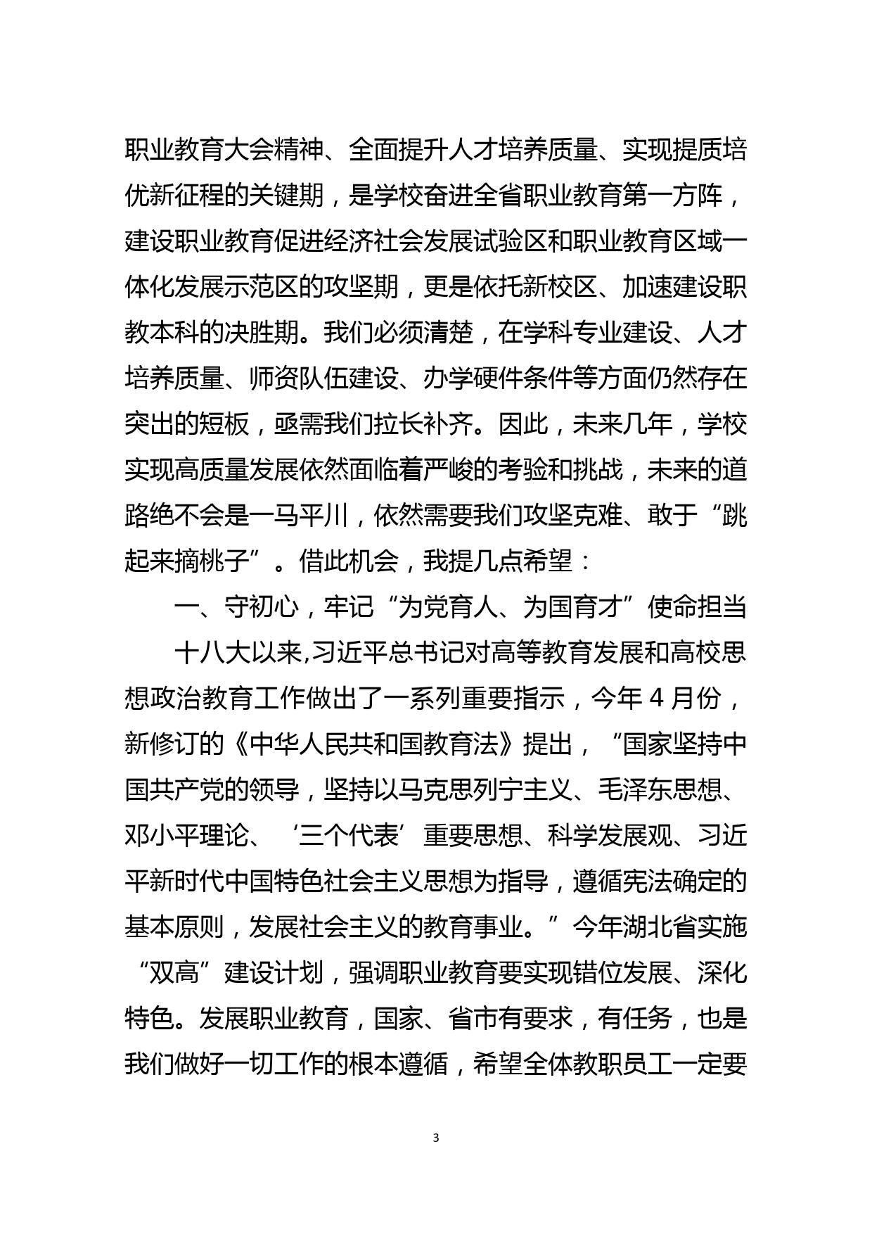 学校校长在2021年教师节大会上的讲话_第3页