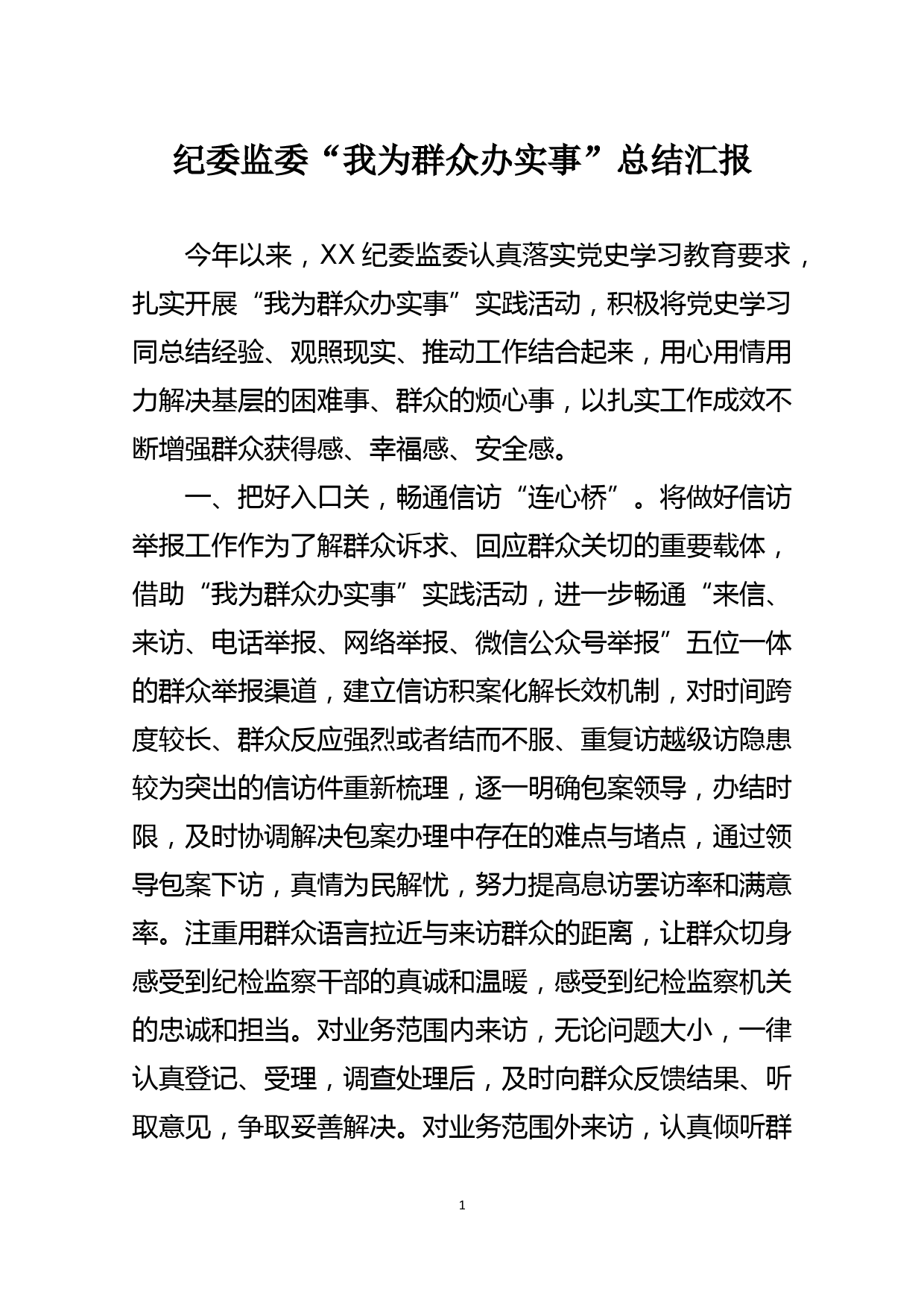 纪委监委“我为群众办实事”总结汇报_第1页