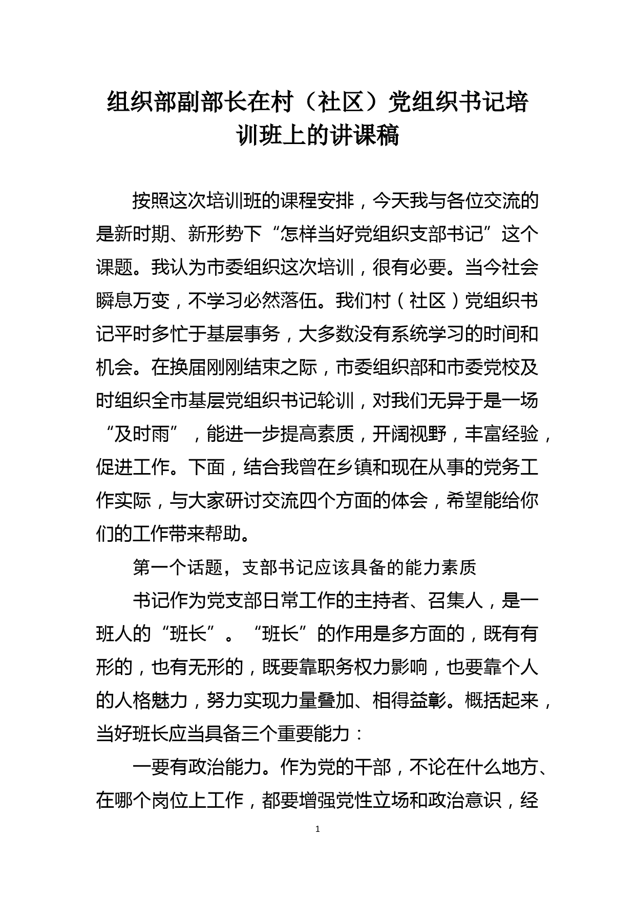 组织部副部长在村（社区）党组织书记培训班上的讲课稿_第1页