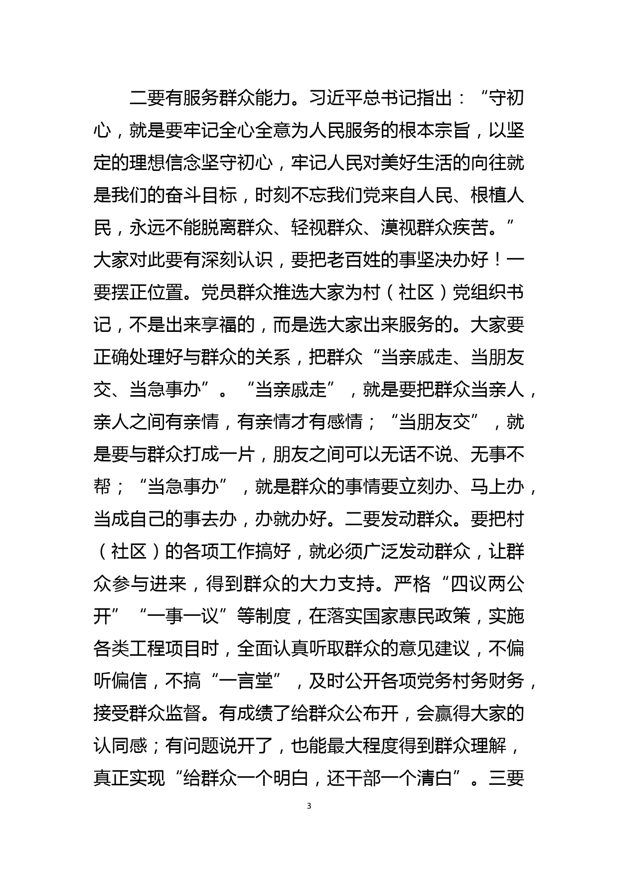 组织部副部长在村（社区）党组织书记培训班上的讲课稿_第3页