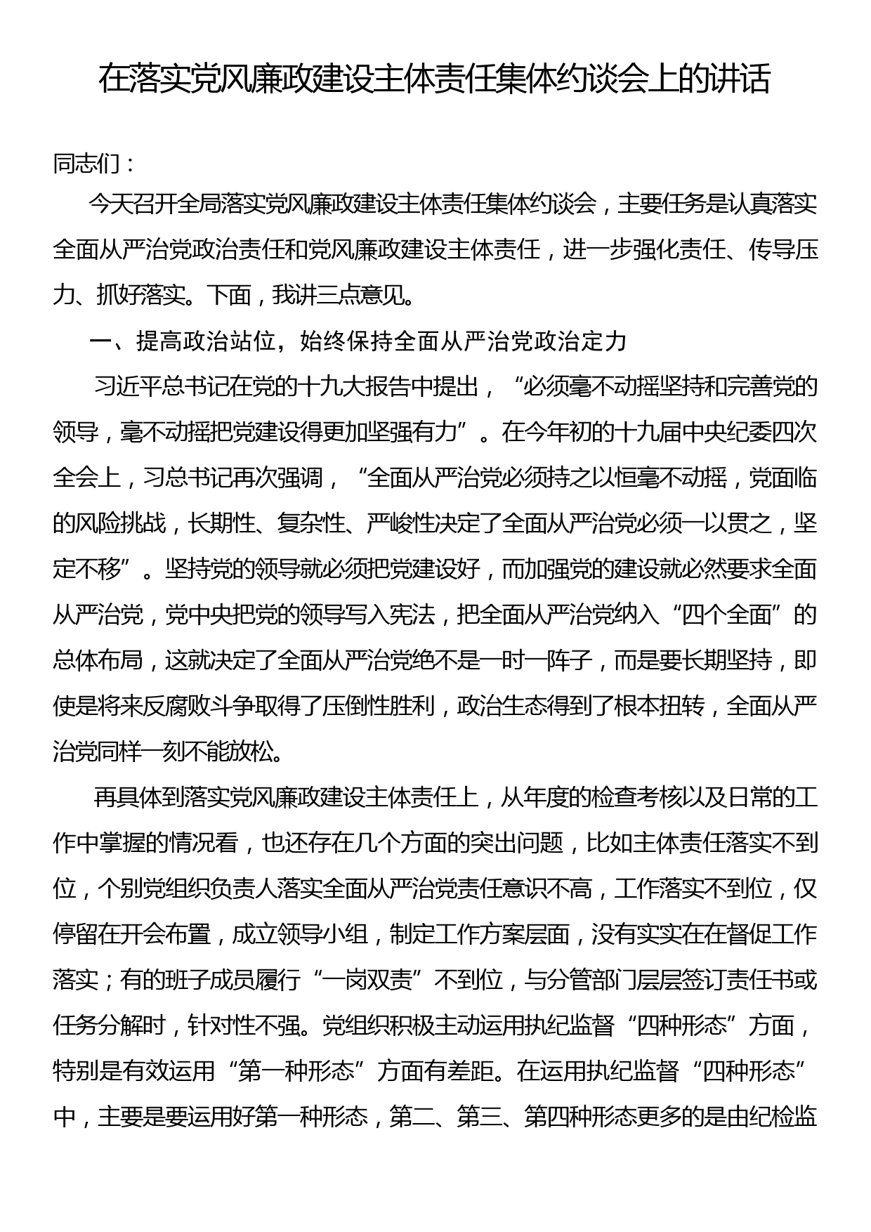 在落实党风廉政建设主体责任集体约谈会上的讲话_第1页