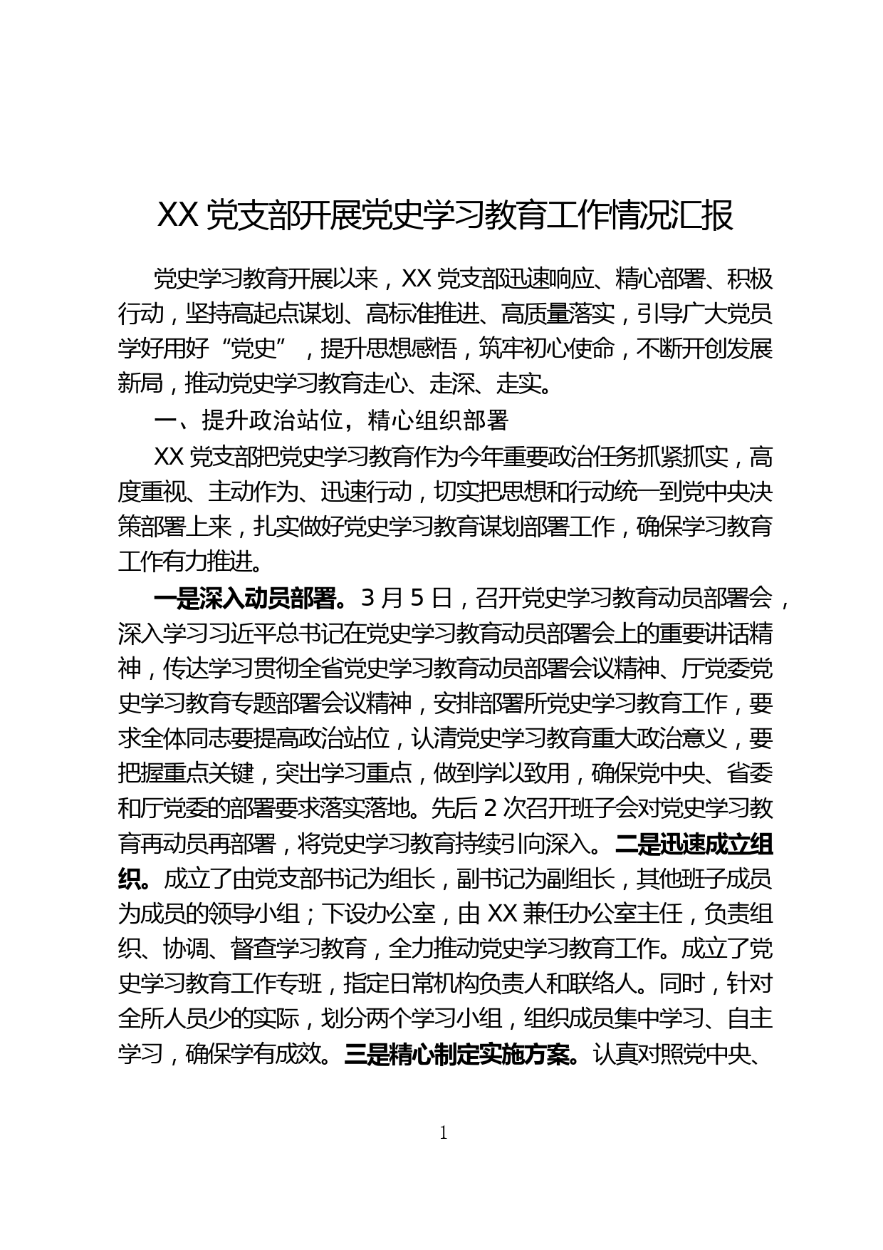 XX党支部开展党史学习教育工作情况汇报_第1页