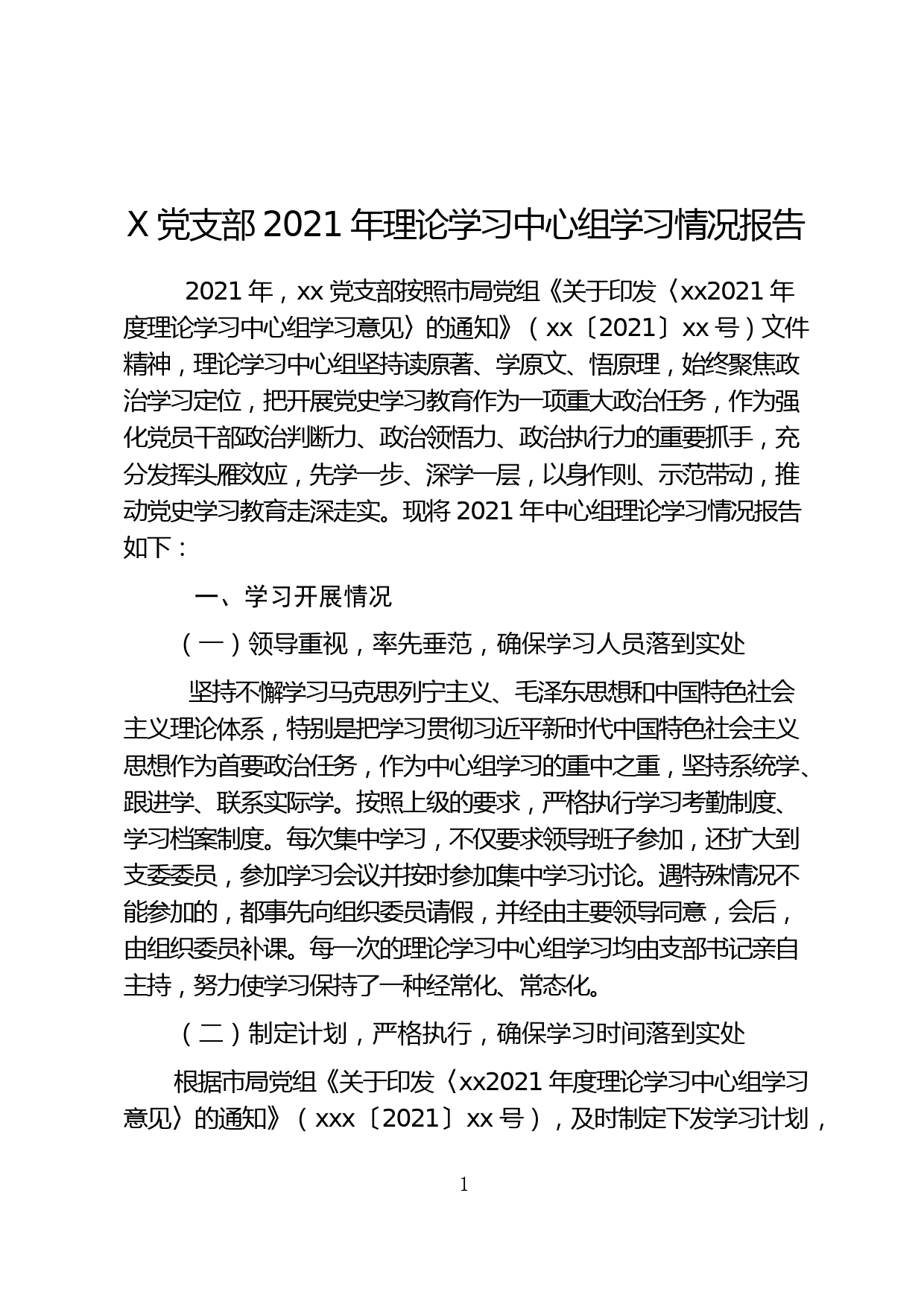 X党支部2021年理论学习中心组学习情况报告_第1页