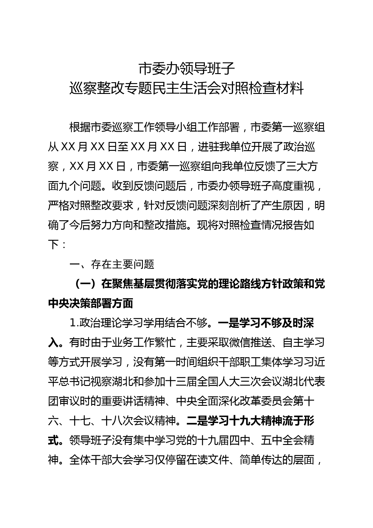 市委办领导班子巡察整改专题民主生活会对照检查材料_第1页