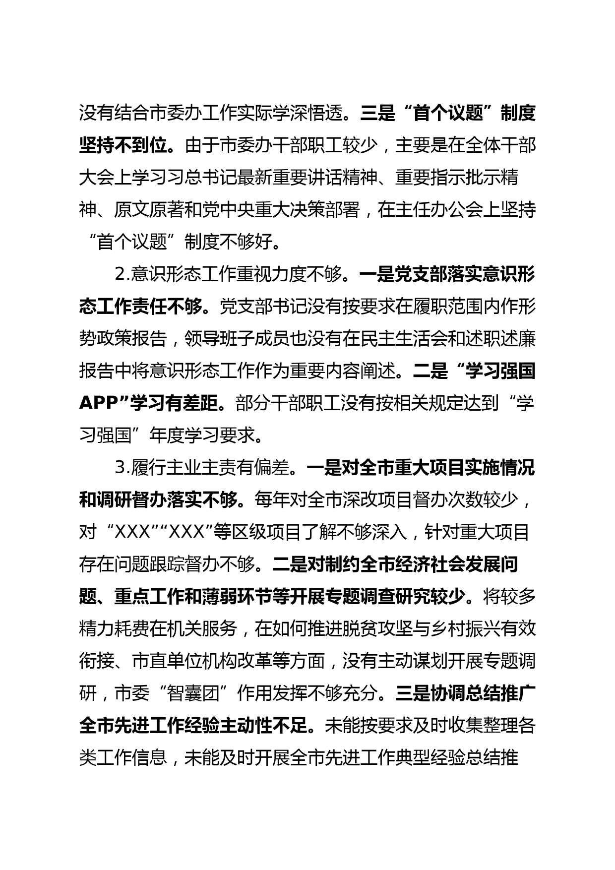 市委办领导班子巡察整改专题民主生活会对照检查材料_第2页