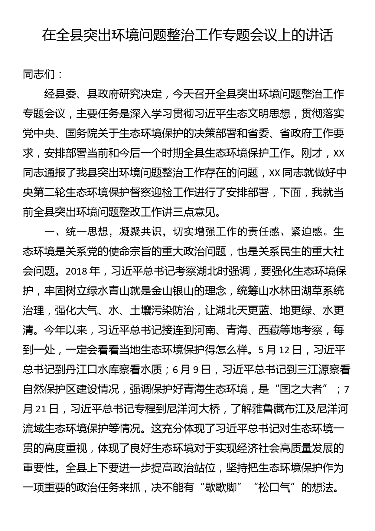 在全县突出环境问题整治工作专题会议上的讲话_第1页