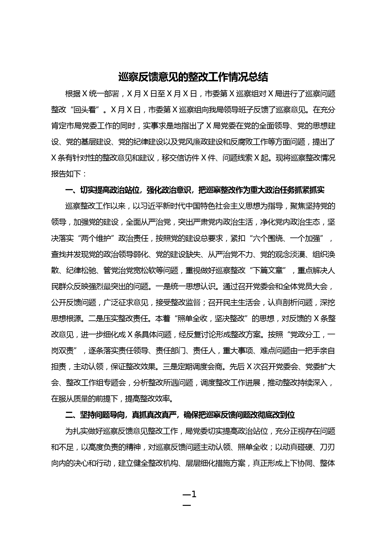 【20031111】巡察反馈意见的整改工作情况总结_第1页