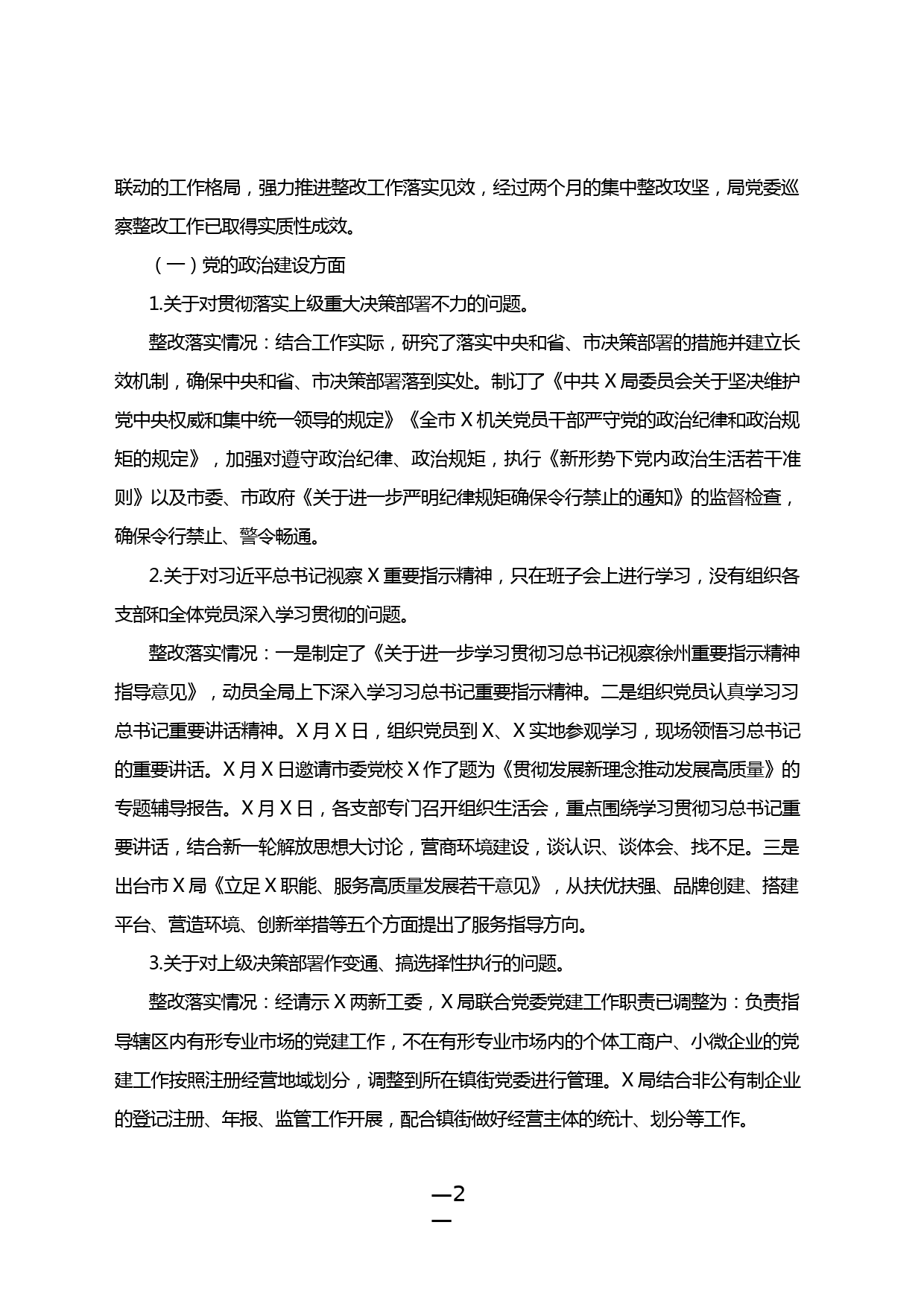 【20031111】巡察反馈意见的整改工作情况总结_第2页