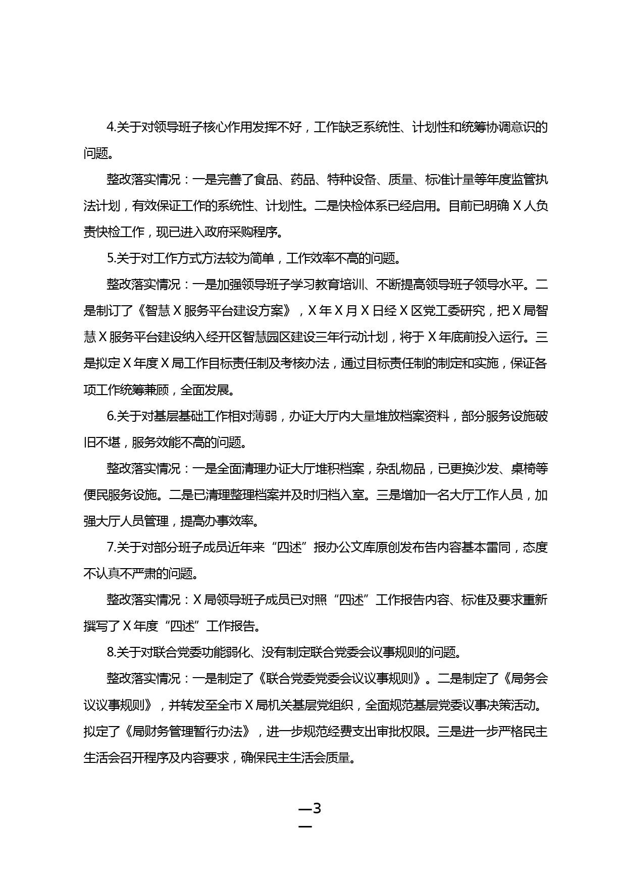 【20031111】巡察反馈意见的整改工作情况总结_第3页