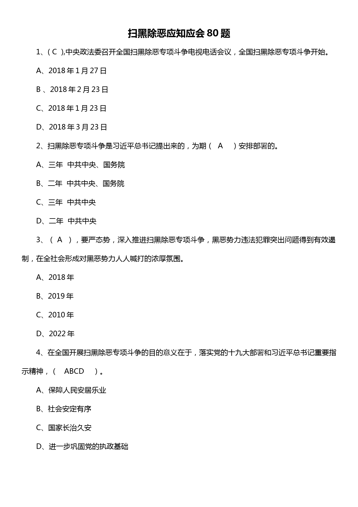 扫黑除恶应知应会80题_第1页