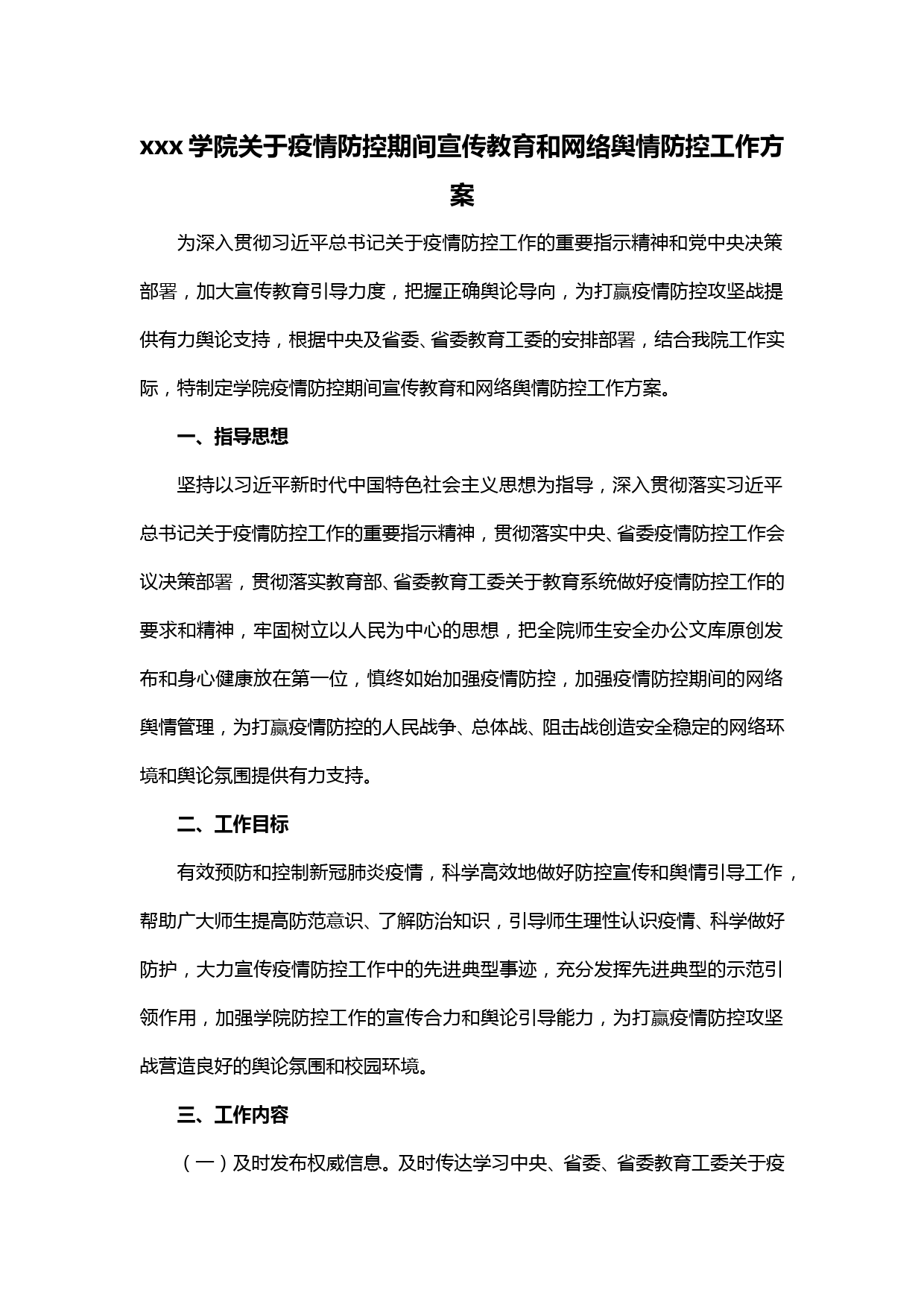 【20031201】xxxx学院关于疫情防控期间宣传教育和网络舆情防控工作方案_第1页