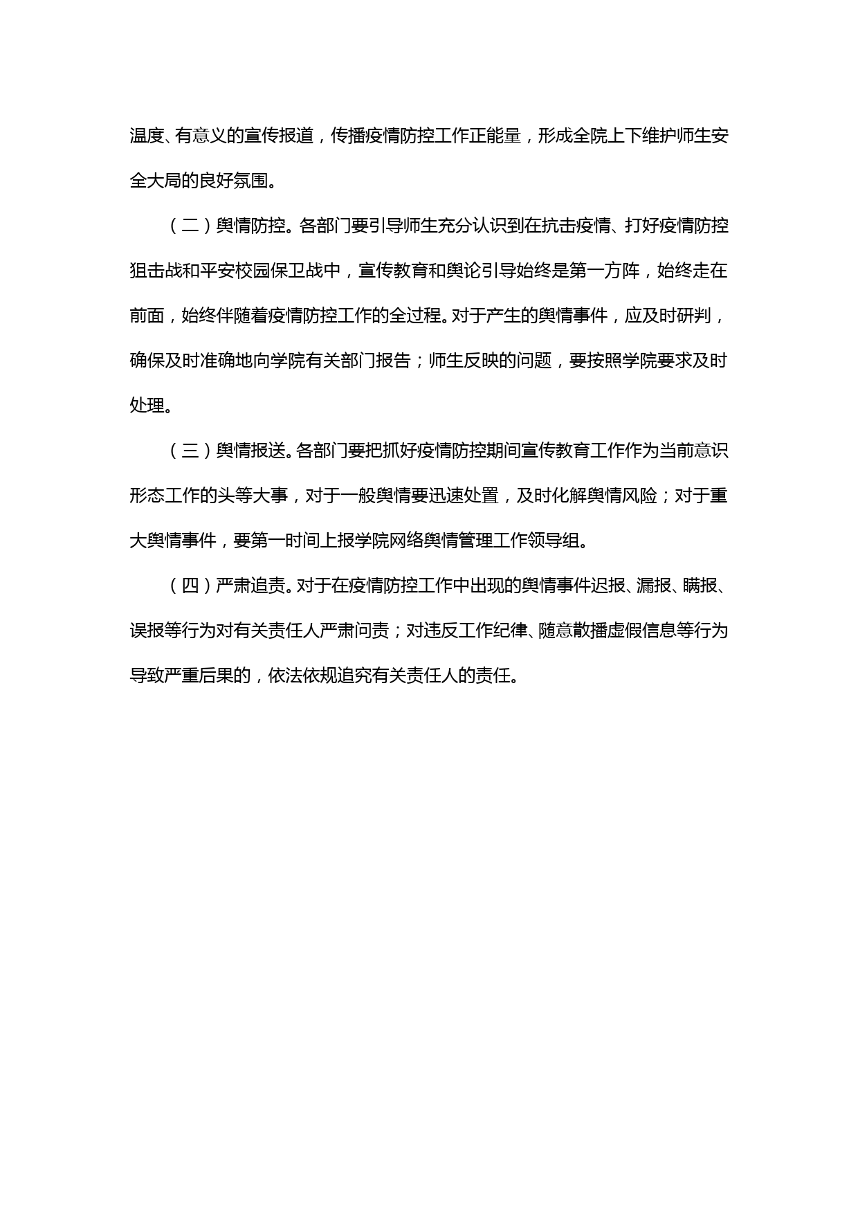 【20031201】xxxx学院关于疫情防控期间宣传教育和网络舆情防控工作方案_第3页