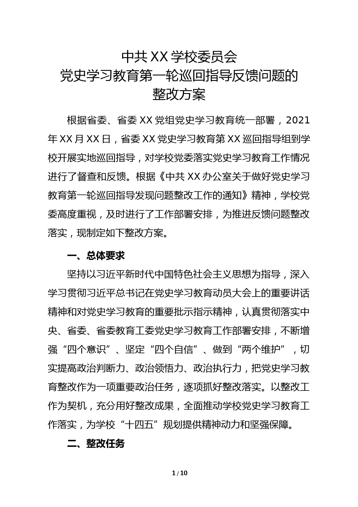 XX学校委员会党史学习教育第一轮巡回指导反馈问题的整改方案_第1页