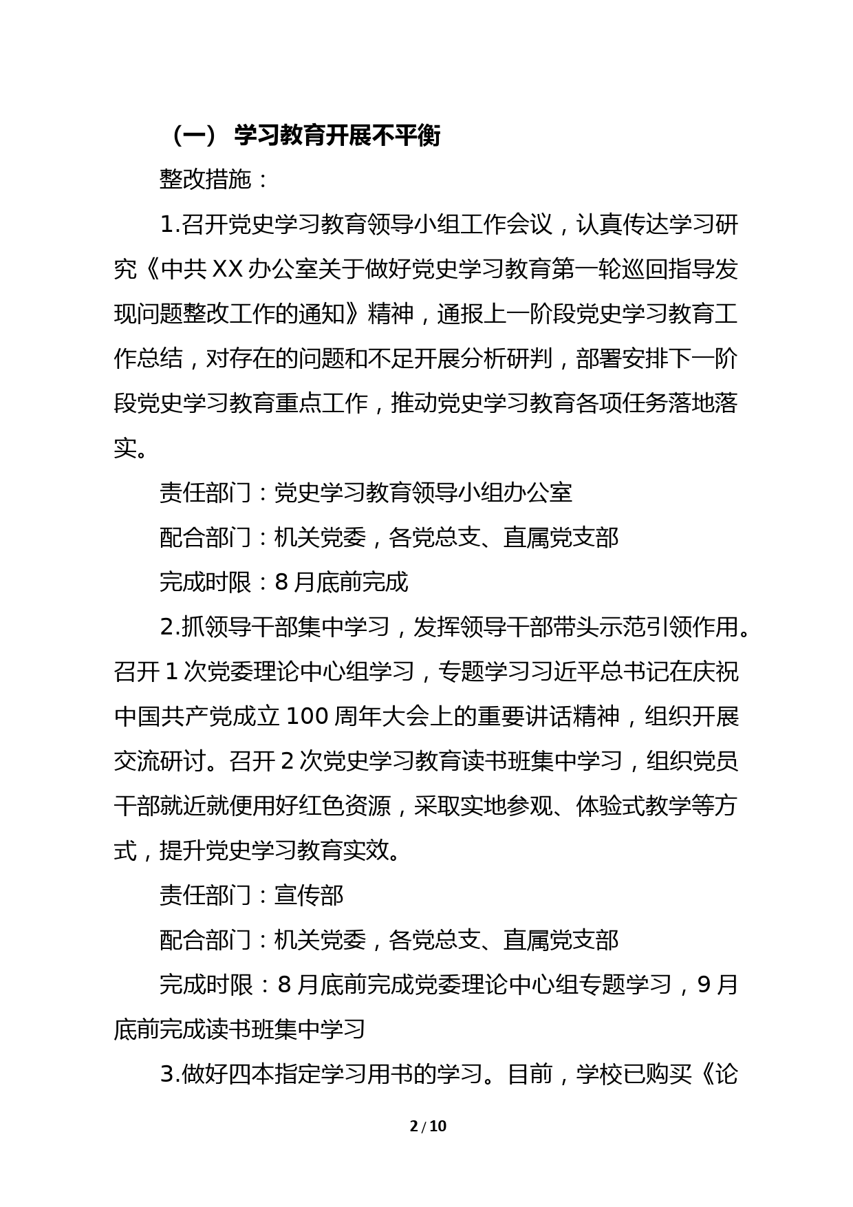 XX学校委员会党史学习教育第一轮巡回指导反馈问题的整改方案_第2页