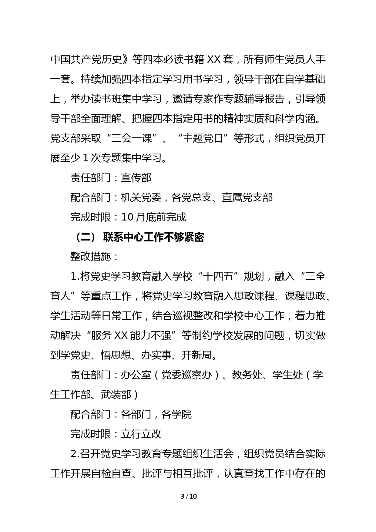 XX学校委员会党史学习教育第一轮巡回指导反馈问题的整改方案_第3页