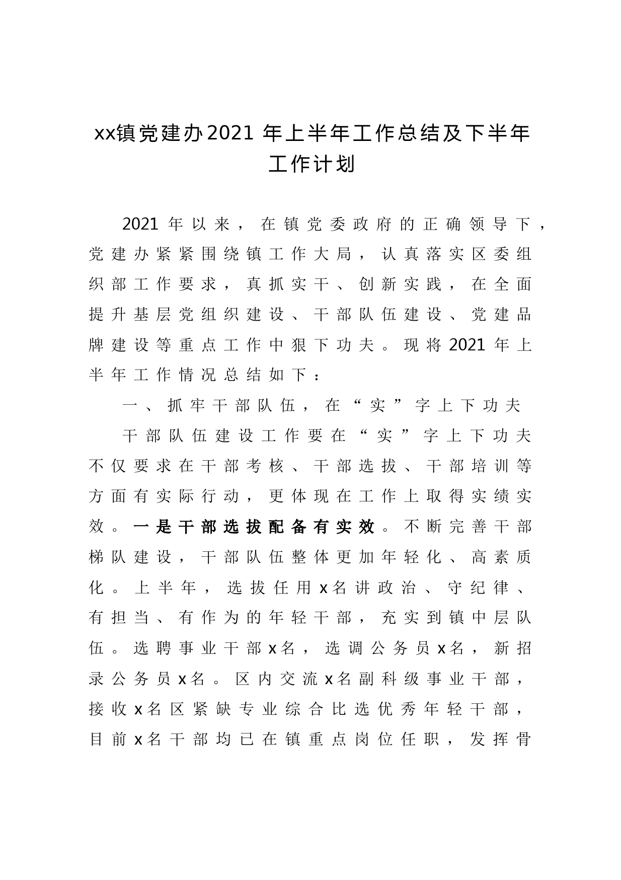 xx镇党建办2021年上半年工作总结及下半年工作计划_第1页