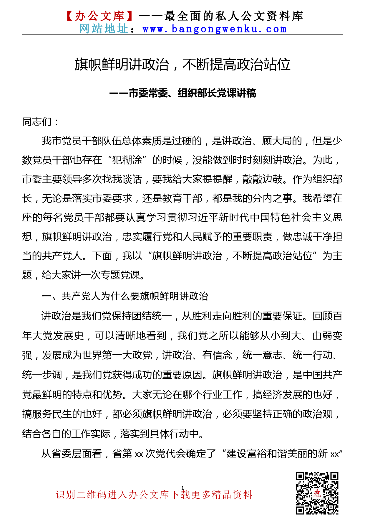 【21090904】组织部长党课讲稿——旗帜鲜明讲政治，不断提高政治站位_第1页