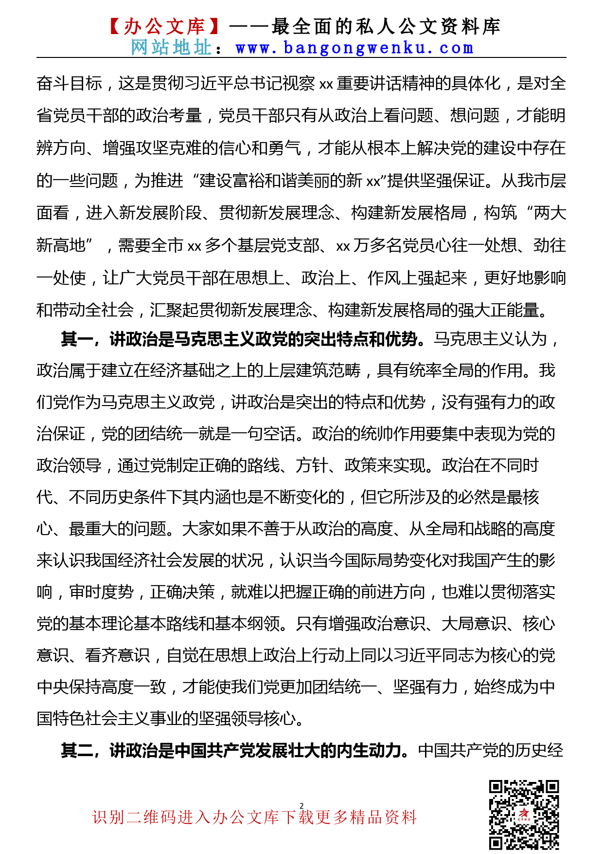 【21090904】组织部长党课讲稿——旗帜鲜明讲政治，不断提高政治站位_第2页