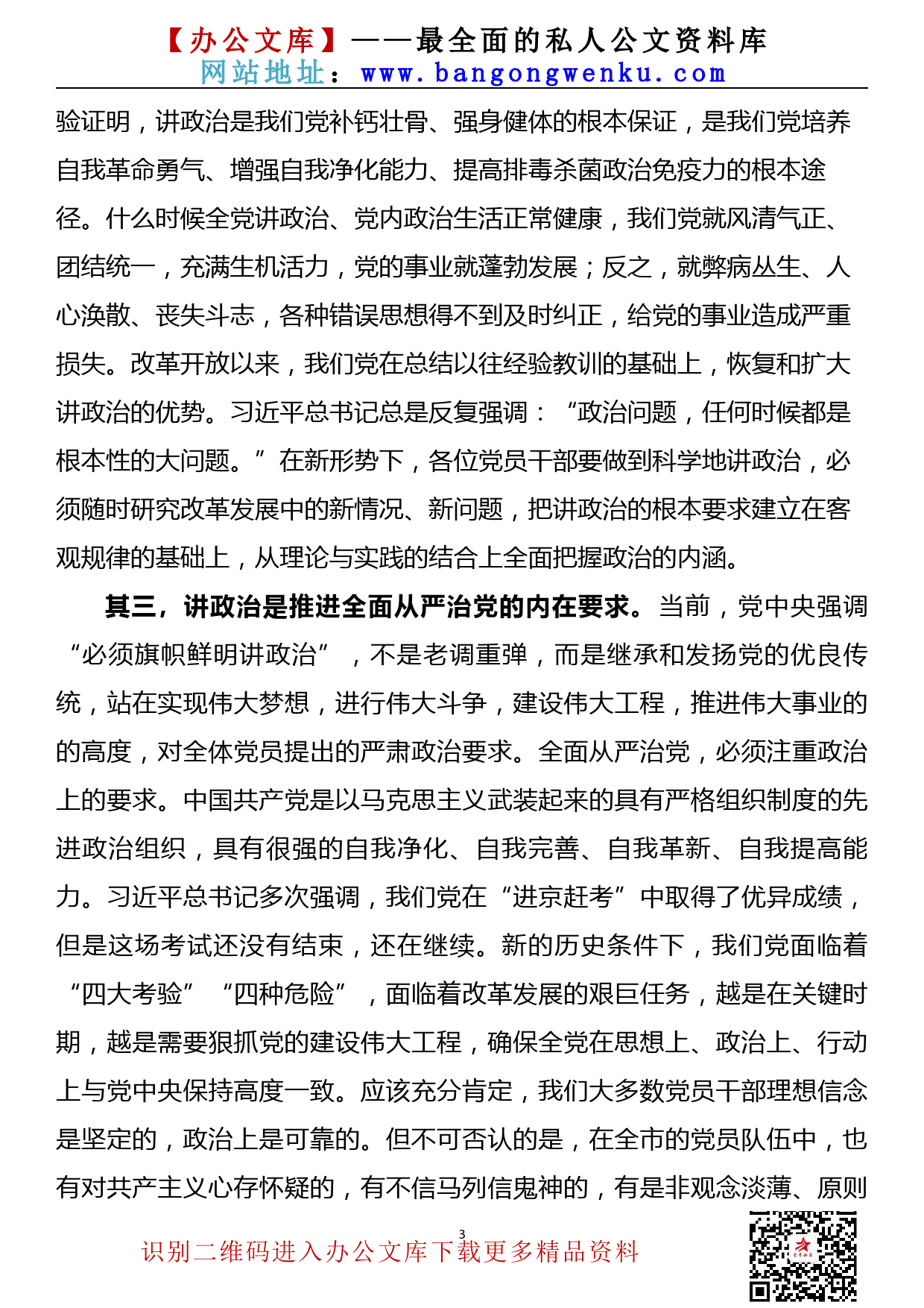 【21090904】组织部长党课讲稿——旗帜鲜明讲政治，不断提高政治站位_第3页