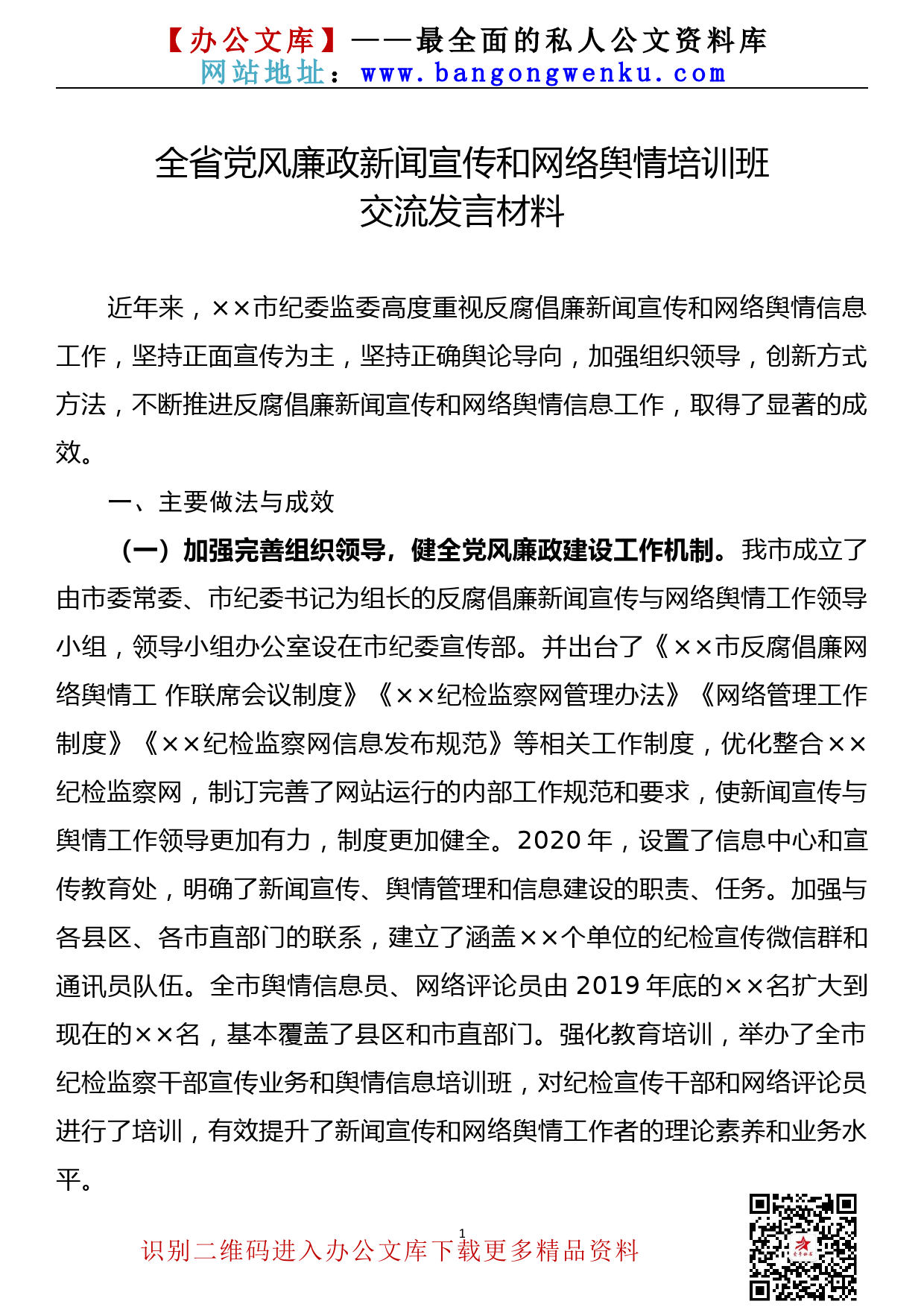 【21090903】全省党风廉政新闻宣传和网络舆情培训班交流发言材料_第1页