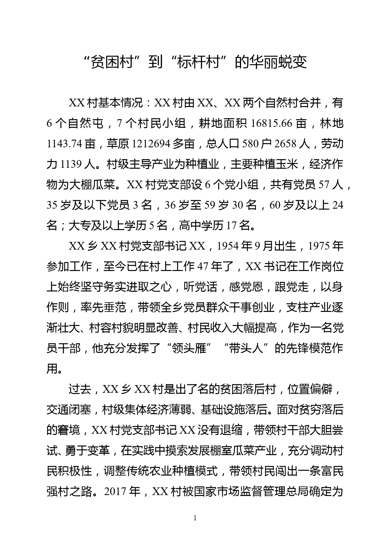 xx县xx乡xx村党支部书记个人典型材料_第1页