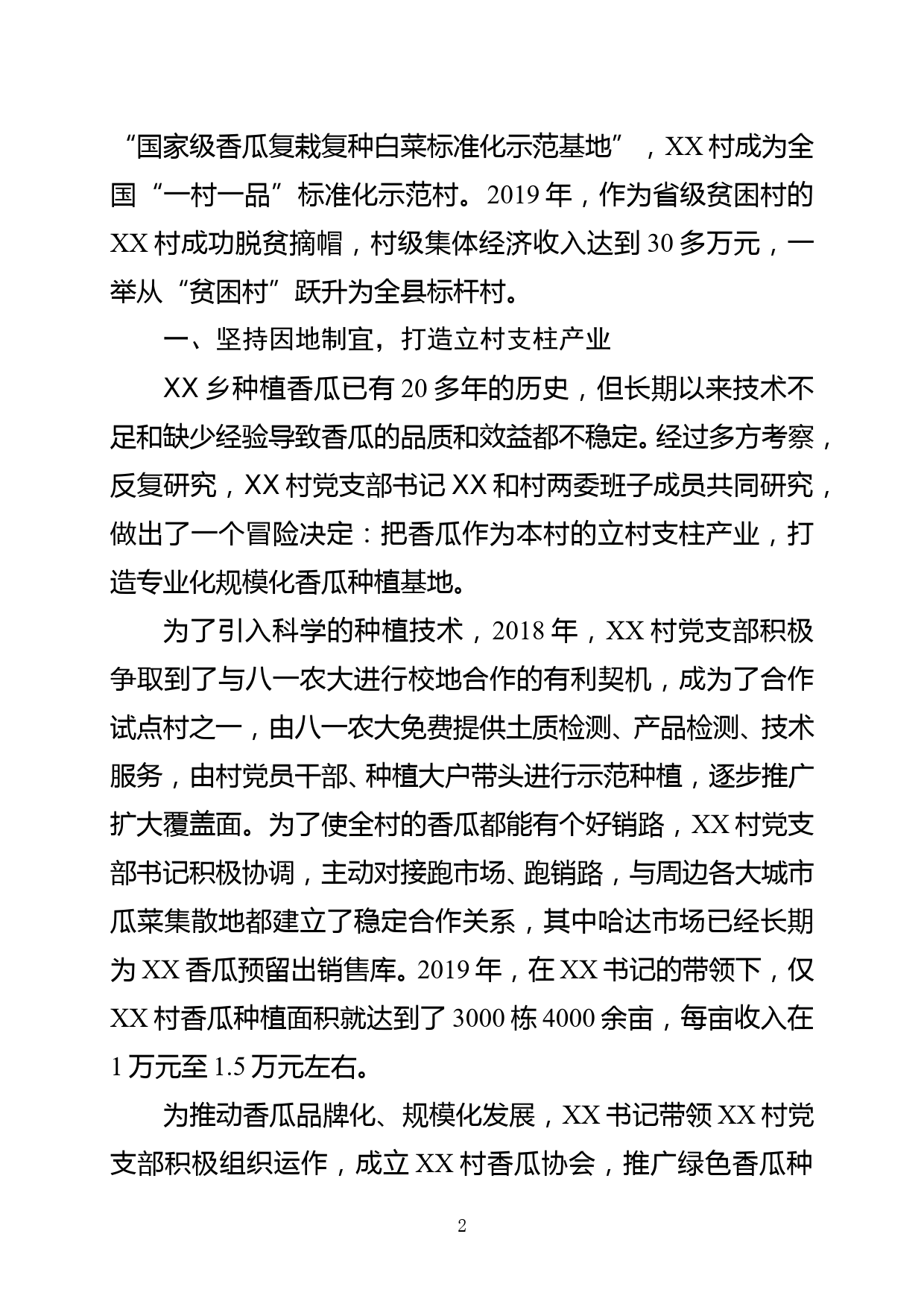 xx县xx乡xx村党支部书记个人典型材料_第2页