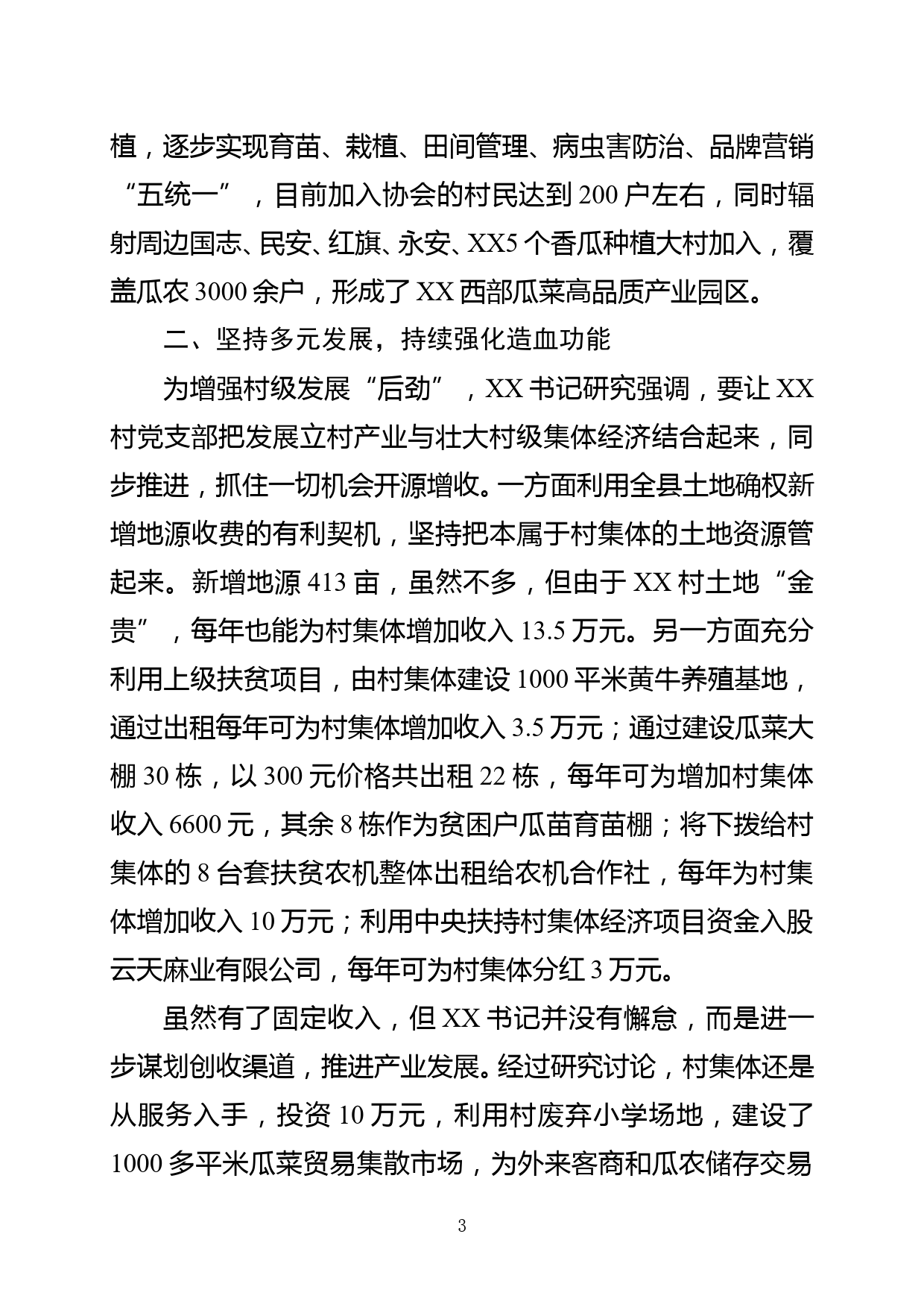 xx县xx乡xx村党支部书记个人典型材料_第3页