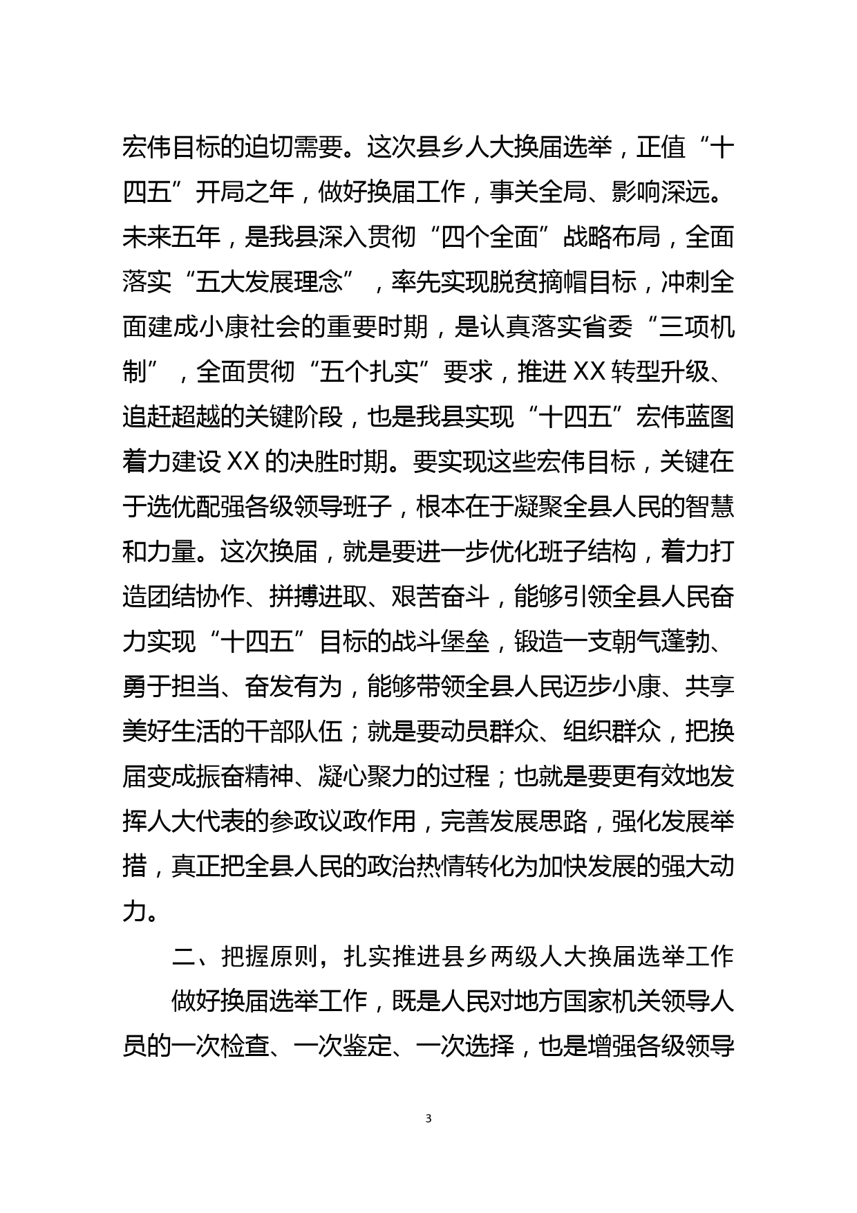 在全县人大换届选举动员部署会议上的讲话_第3页