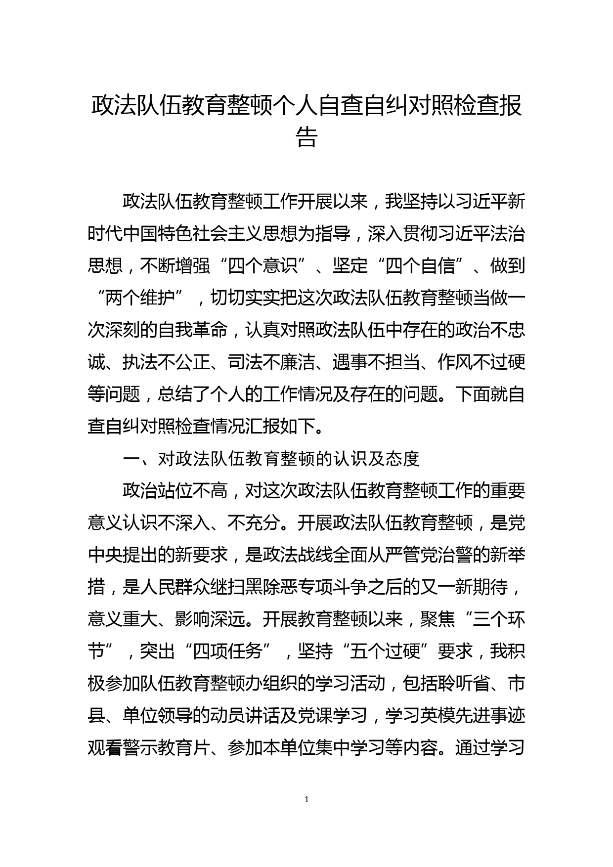 政法队伍教育整顿个人自查自纠对照检查报告_第1页